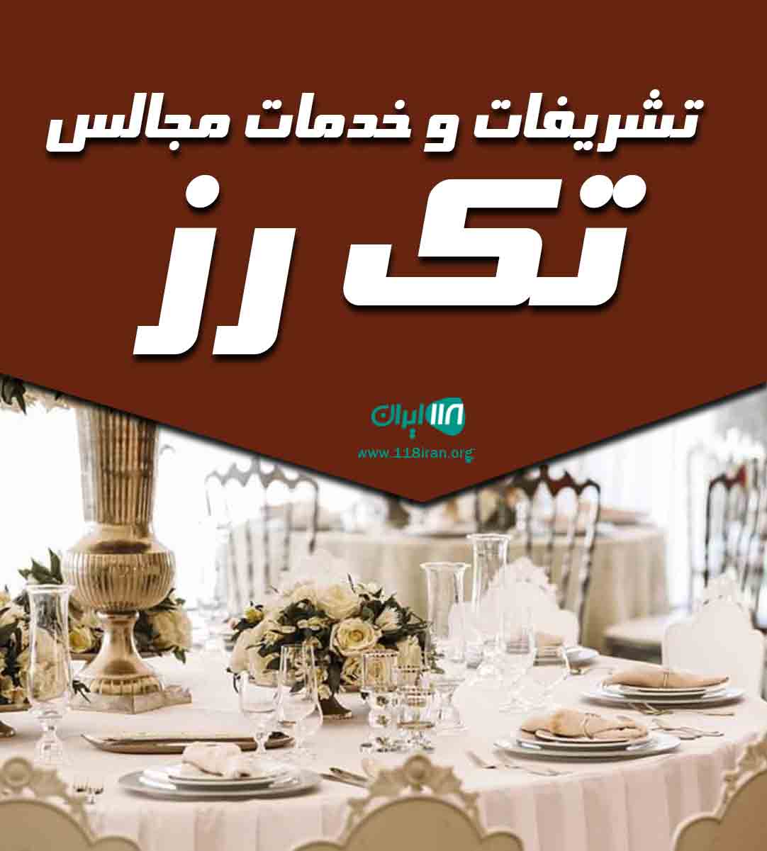 تشریفات و خدمات مجالس تک رز در اصفهان