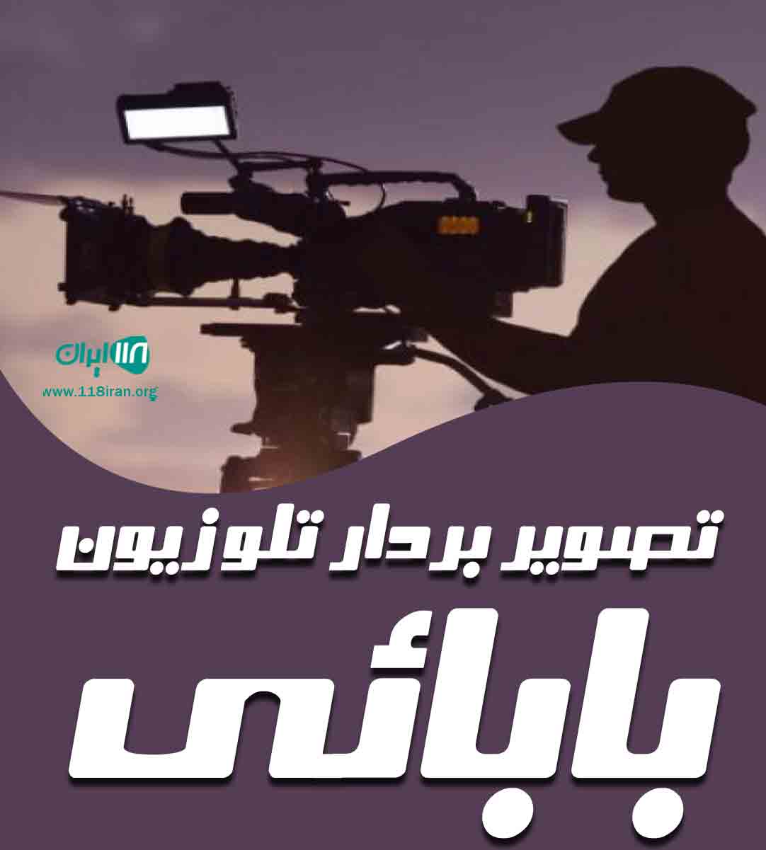 تصویربردار تلوزیون بابائی در البرز