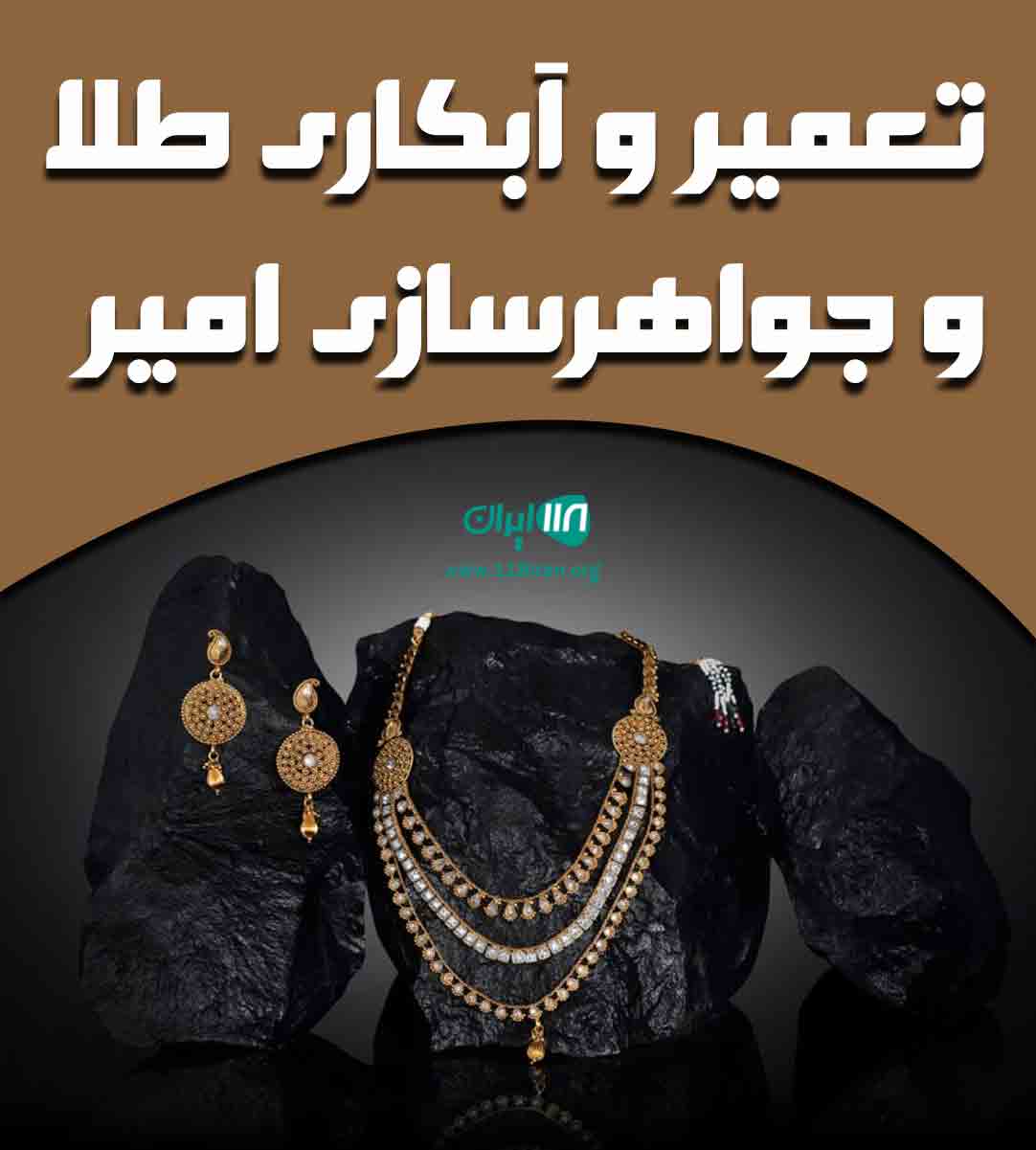 تعمیر و آبکاری طلا و جواهرسازی امیر در تبریز تعمیر و آبکاری طلا و جواهرسازی امیر در تبریز