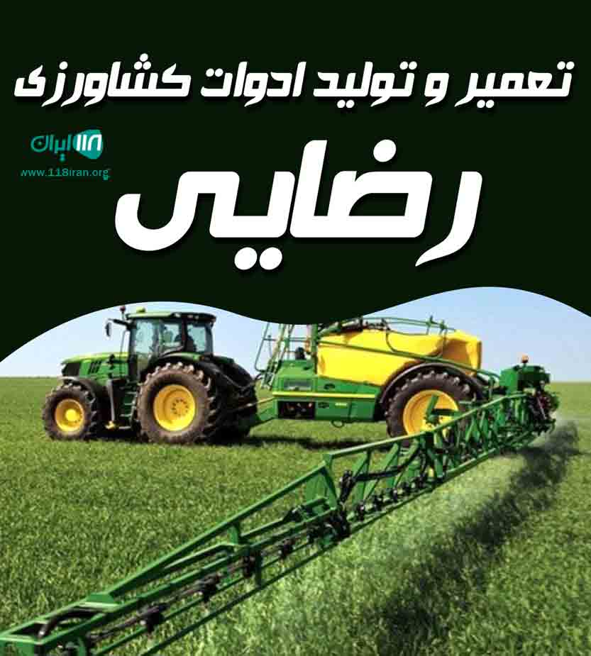 تعمیر و تولید ادوات کشاورزی رضایی در اردبیل