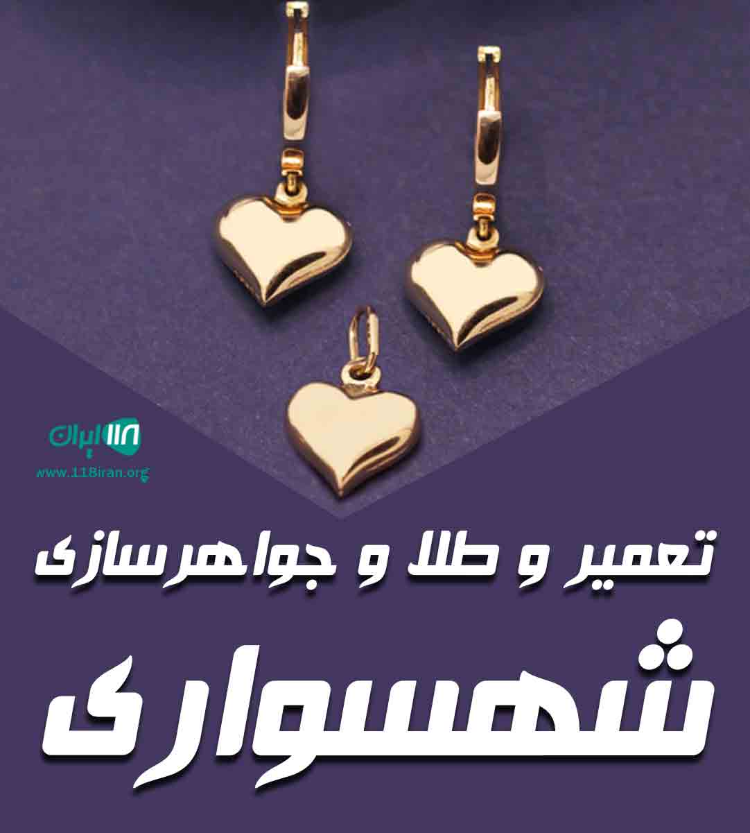 تعمیر و طلا و جواهرسازی شهسواری در کرمانشاه تعمیر و طلا و جواهرسازی شهسواری در کرمانشاه