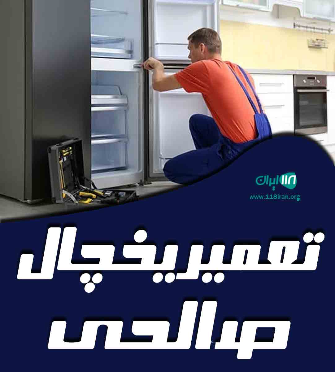 تعمیر یخچال صالحی در کرمان