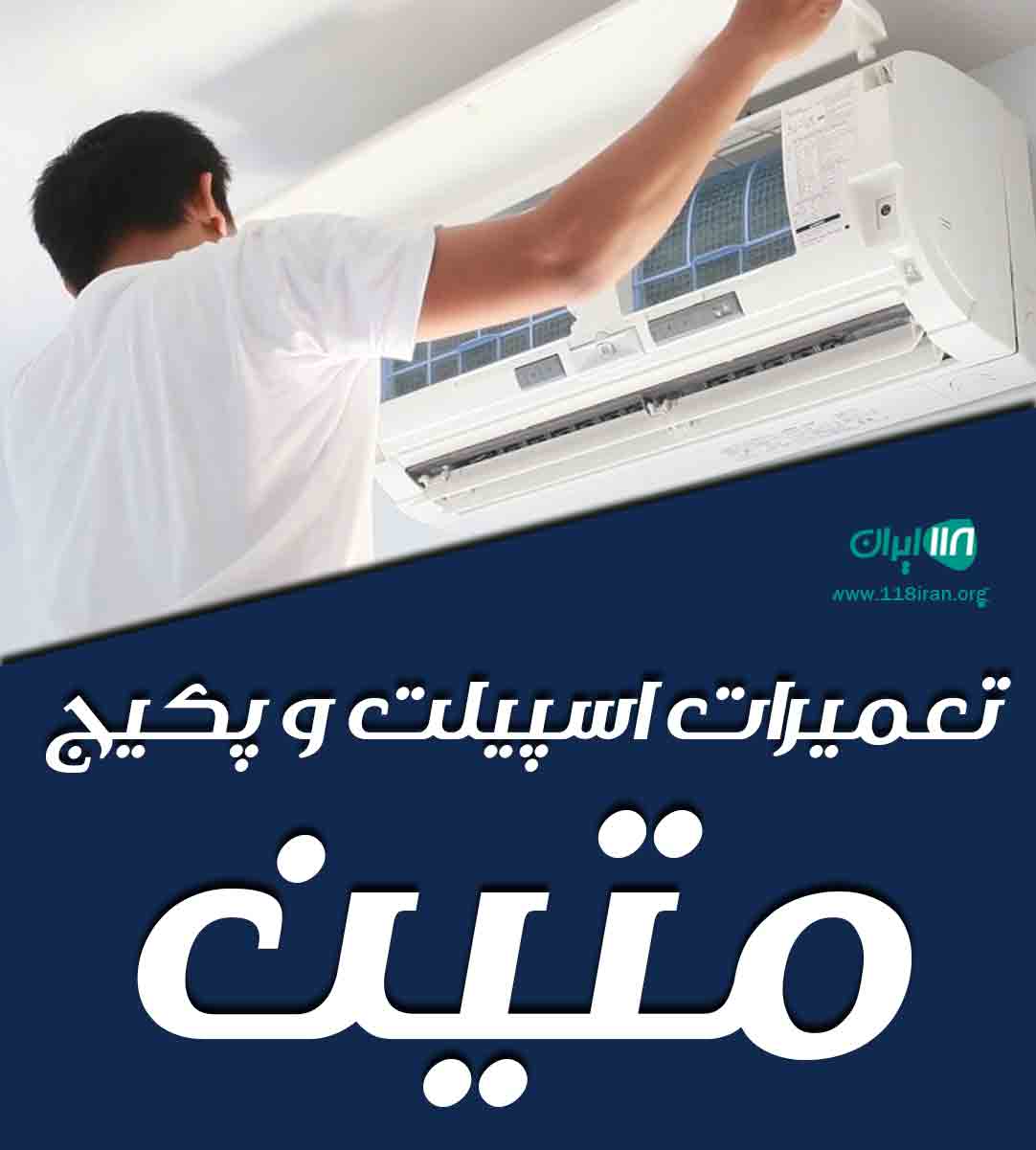 تعمیرات اسپیلت و پکیج متین در شیراز تعمیرات اسپیلت و پکیج متین در شیراز