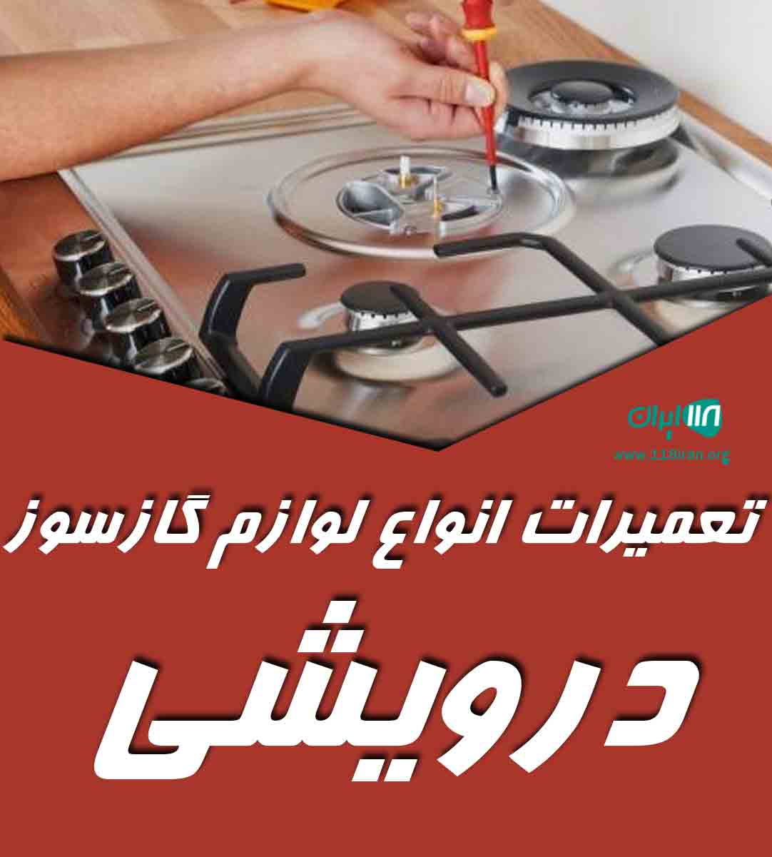 تعمیرات انواع لوازم گازسوز درویشی در قائم شهر تعمیرات انواع لوازم گازسوز درویشی در قائم شهر