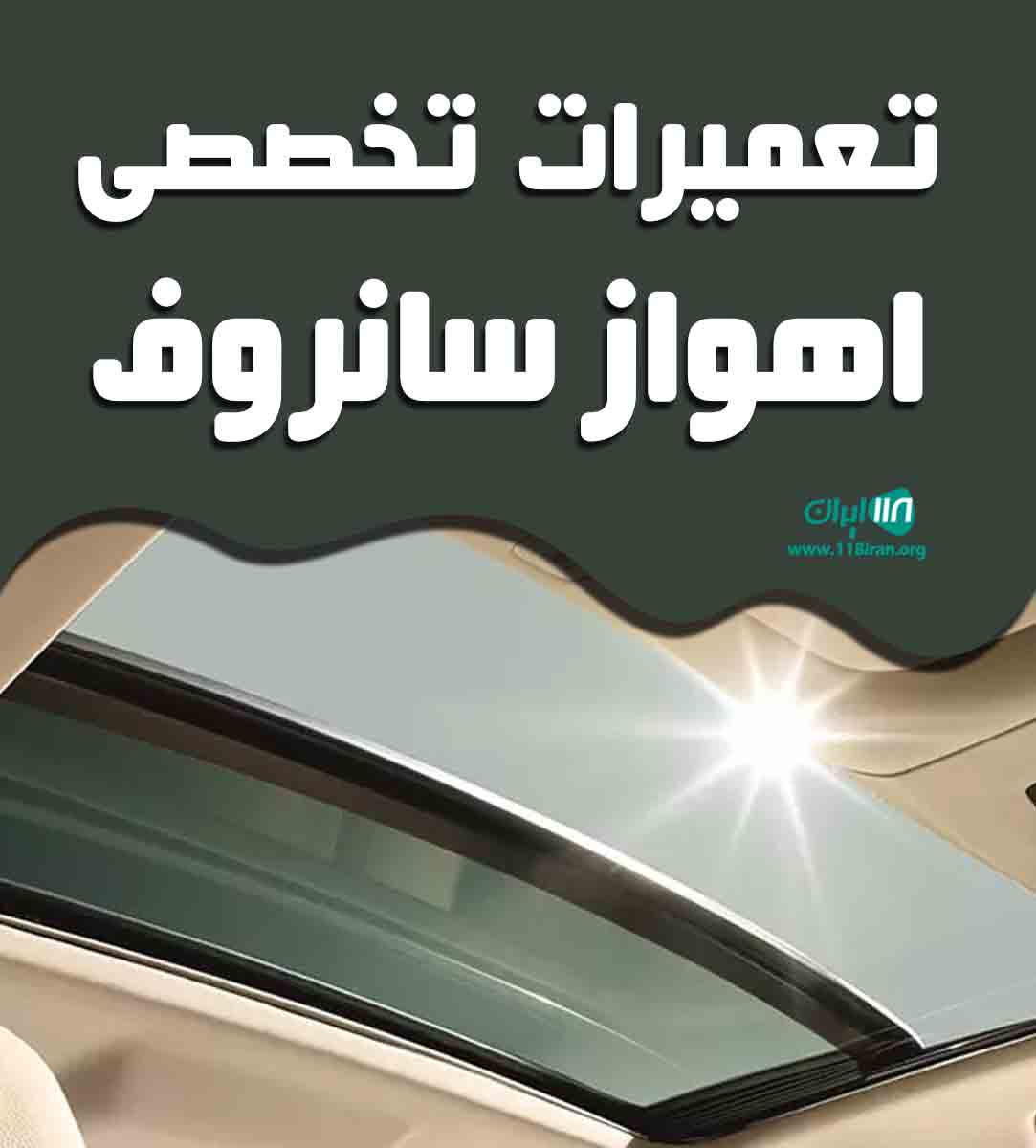 تعمیرات تخصصی اهواز سانروف در اهواز تعمیرات تخصصی اهواز سانروف در اهواز
