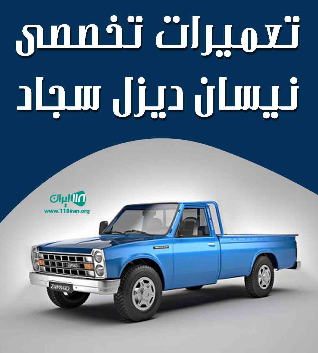 تعمیرات تخصصی نیسان دیزل سجاد در زنجان تعمیرات تخصصی نیسان دیزل سجاد در زنجان