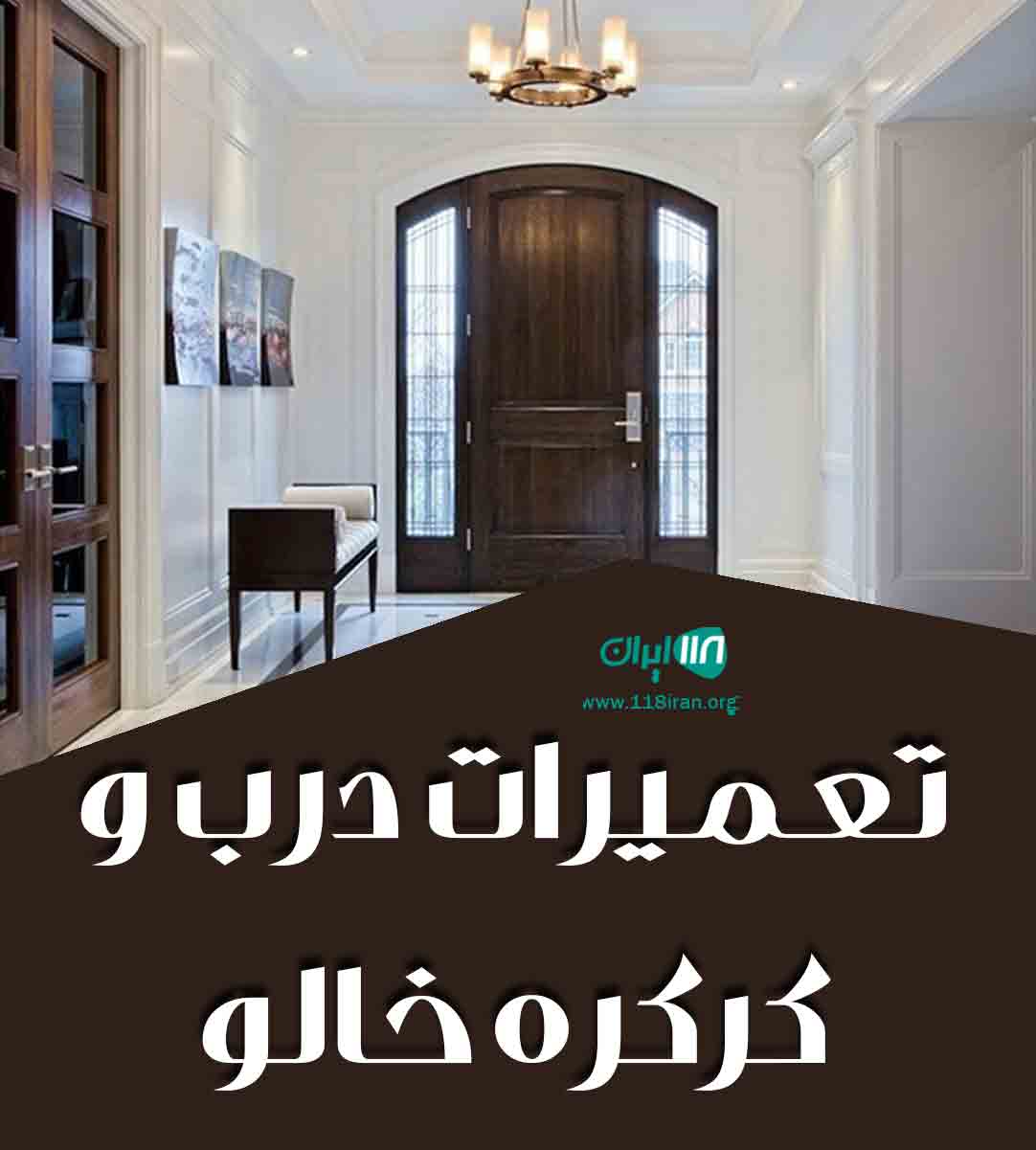 تعمیرات درب و کرکره خالو در مشهد