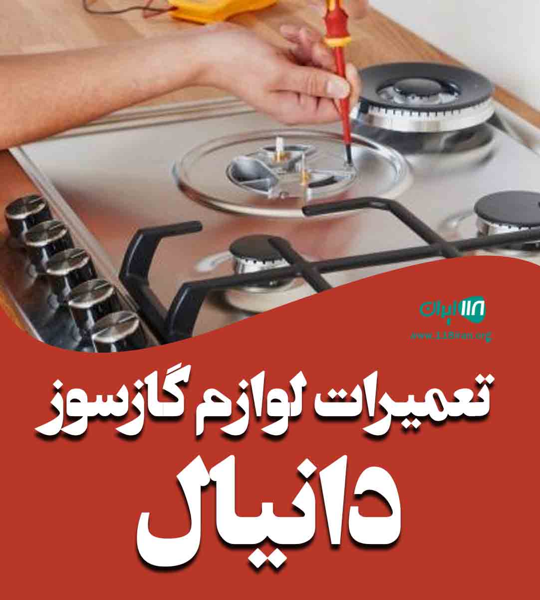 تعمیرات لوازم گازسوز دانیال در کرمان تعمیرات لوازم گازسوز دانیال در کرمان