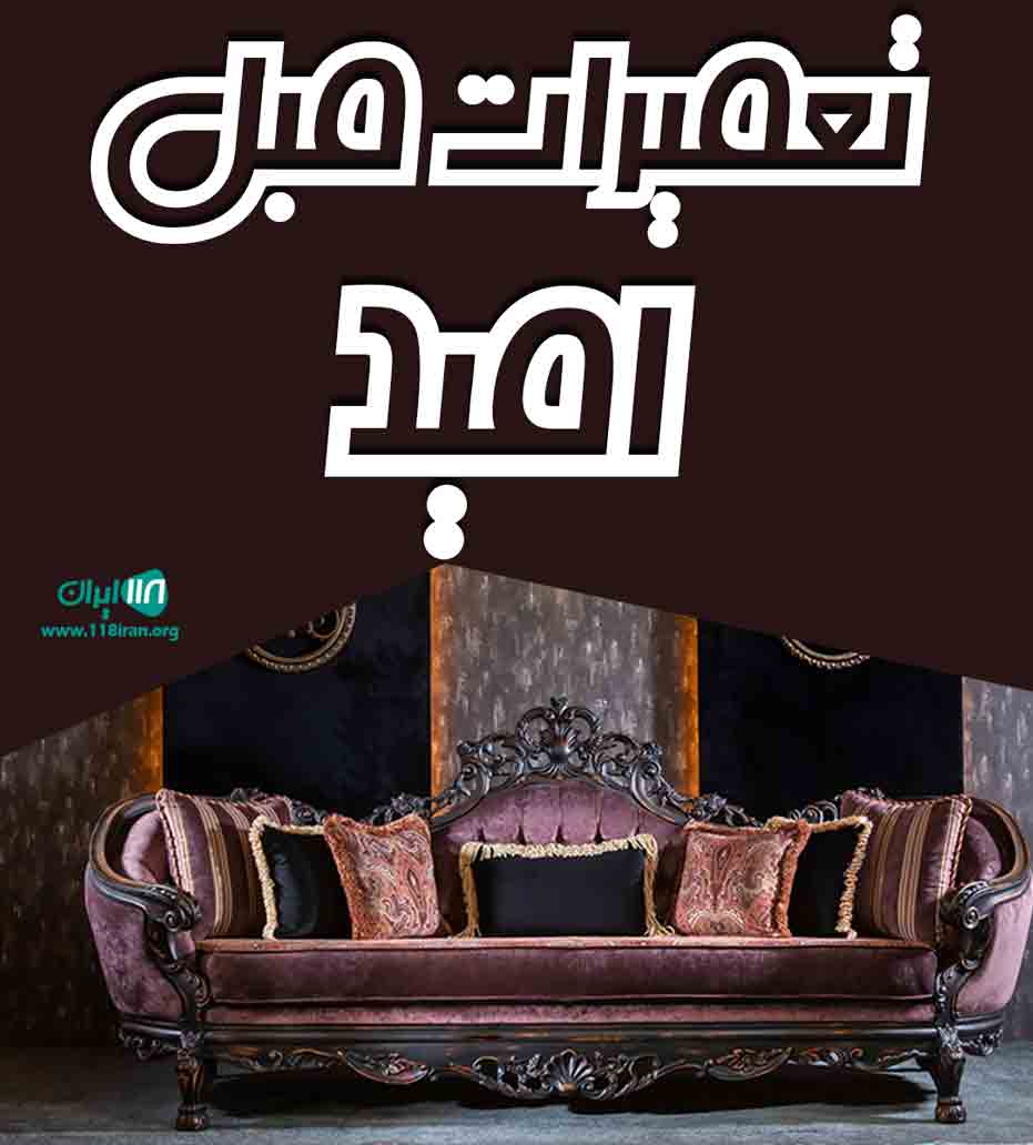 تعمیرات مبل امید در مشهد