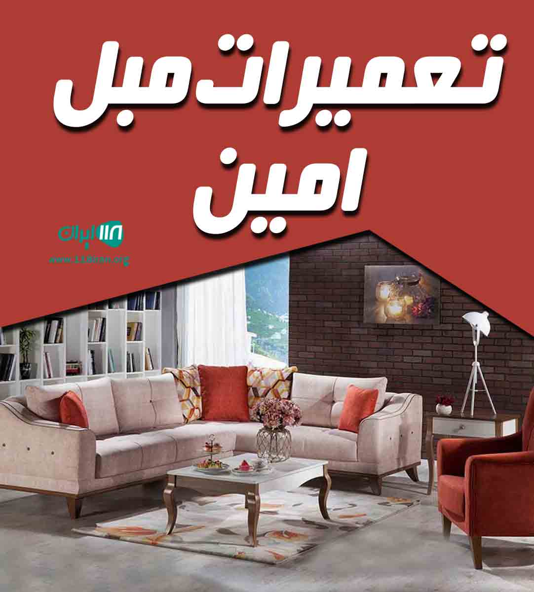 تعمیرات مبل امین در پارسیان هرمزگان