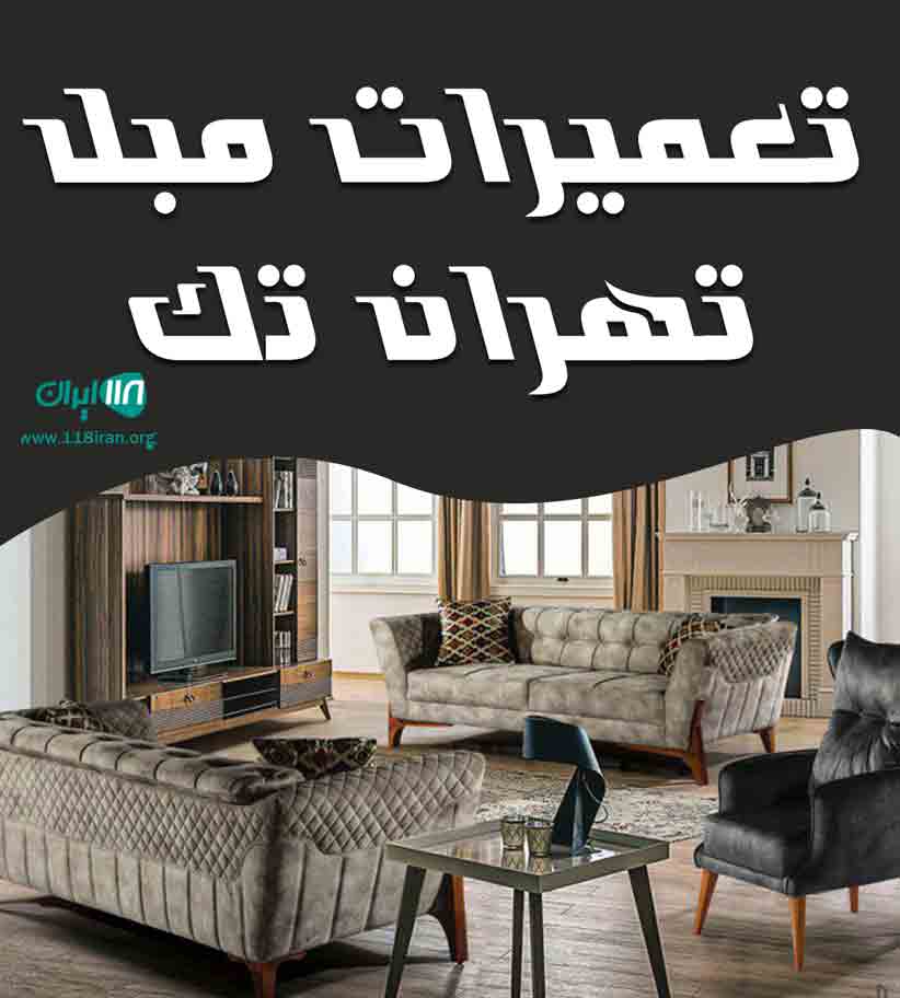 تعمیرات مبل تهران تک در تهران