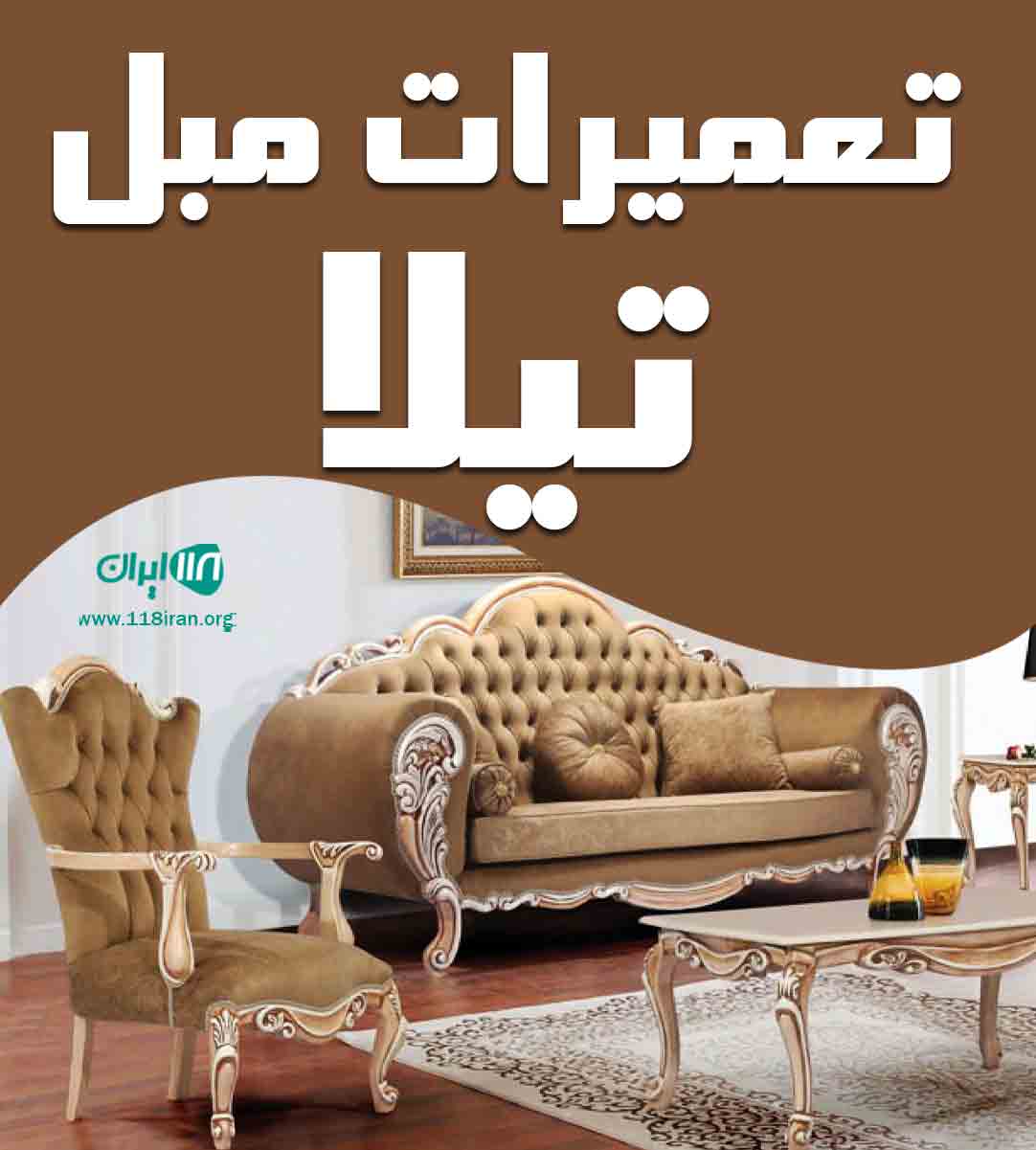تعمیرات مبل تیلا در تبریز