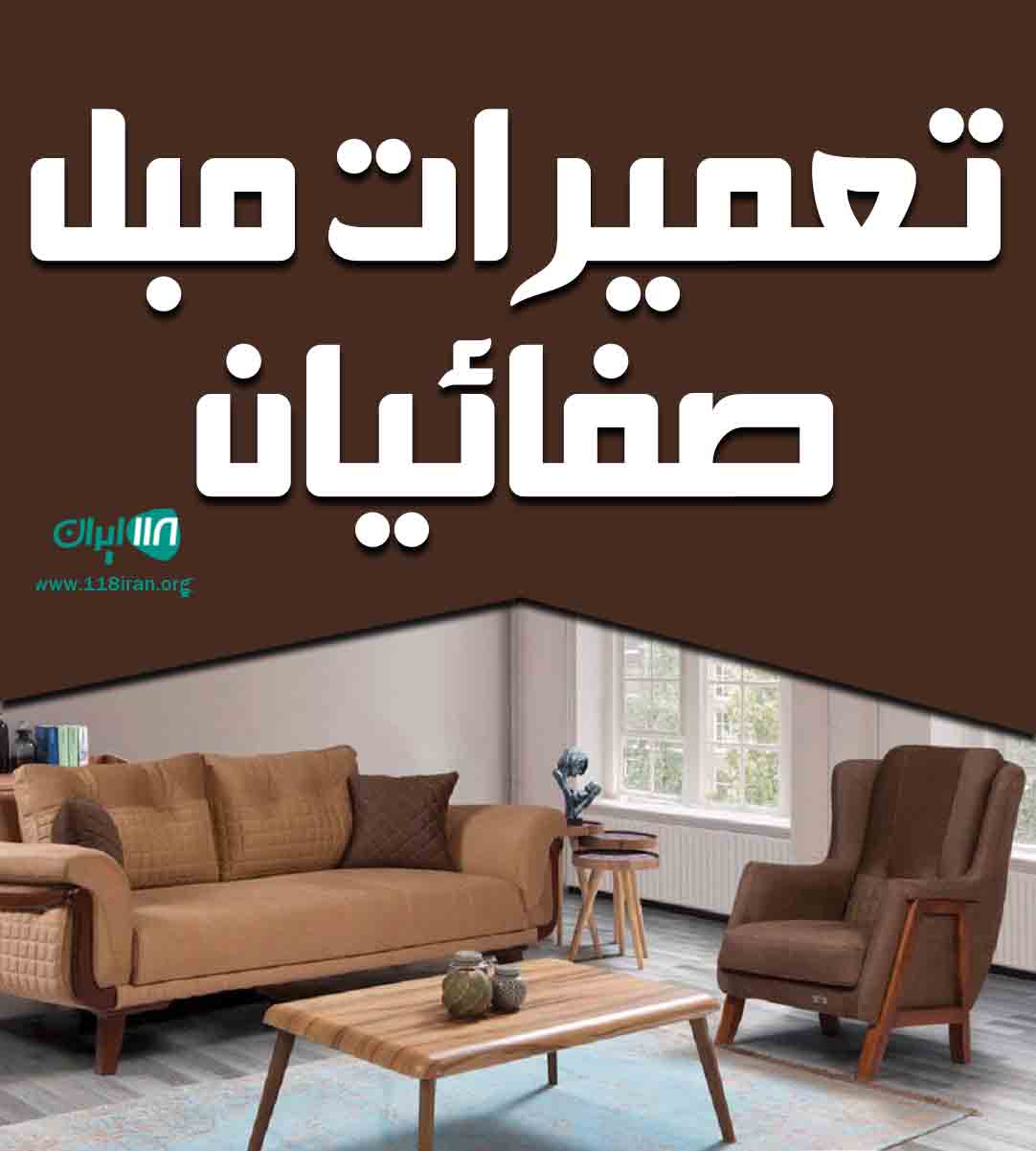 تعمیرات مبل صفائیان در تربت جام تعمیرات مبل صفائیان در تربت جام