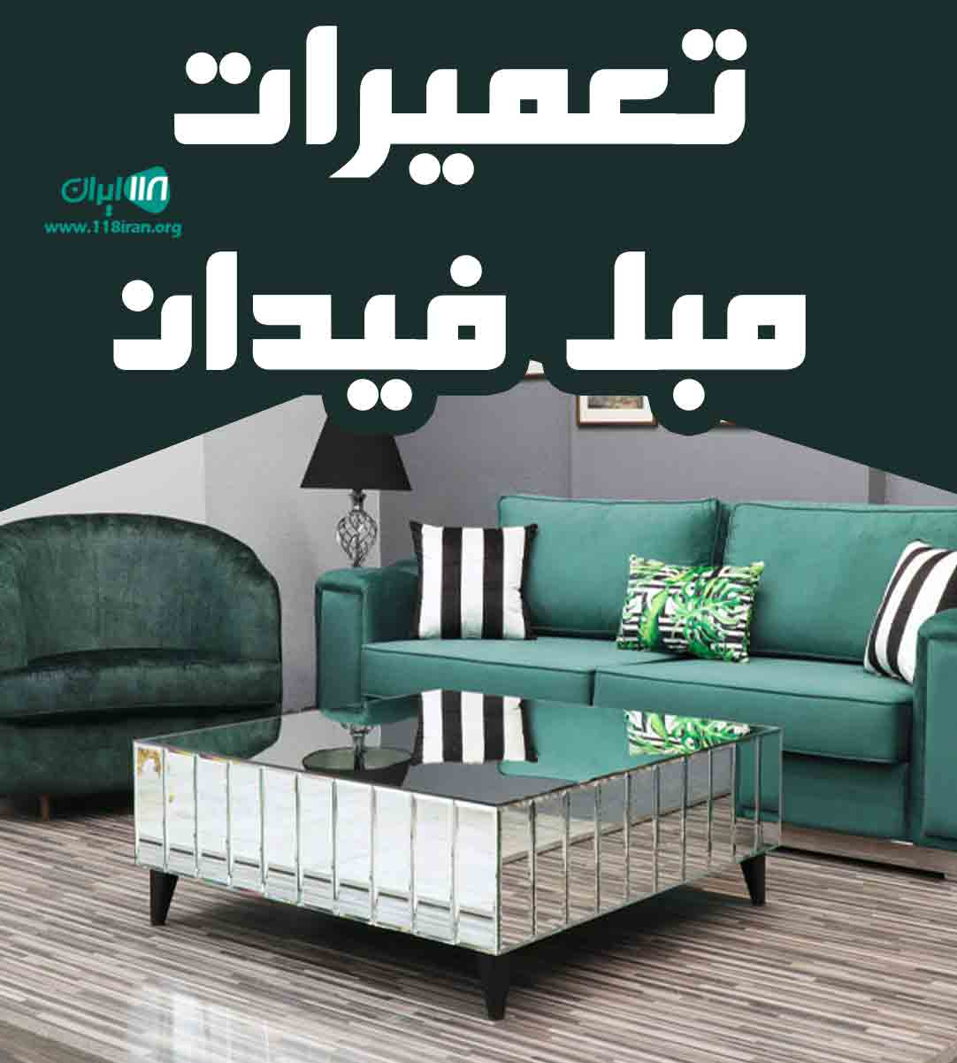 تعمیرات مبل فیدان در تهران تعمیرات مبل فیدان در تهران