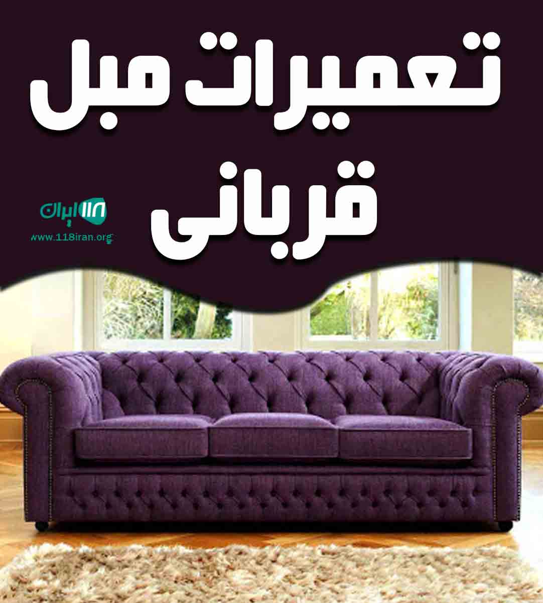 تعمیرات مبل قربانی در گلستان تعمیرات مبل قربانی در گلستان