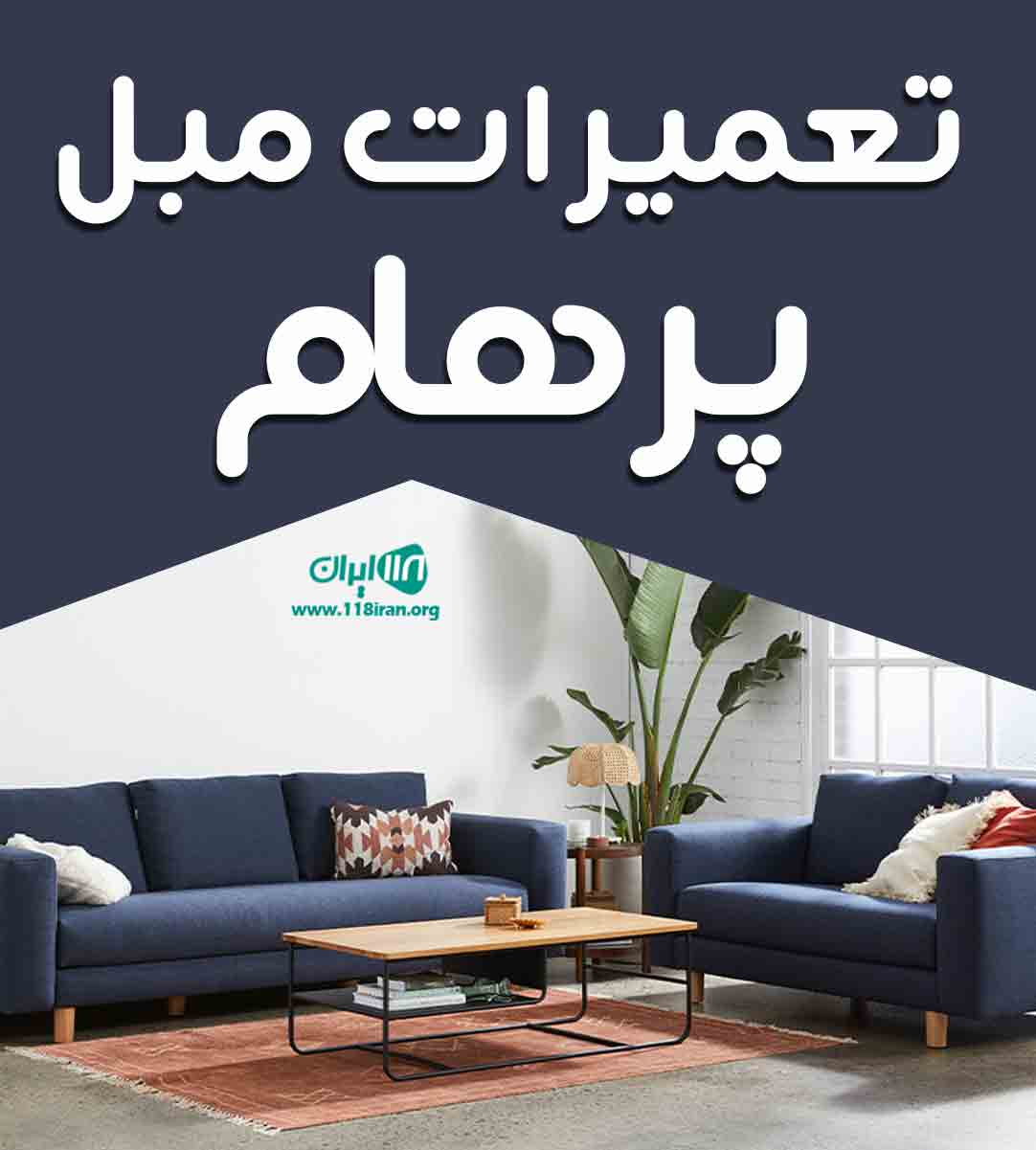 تعمیرات مبل پرهام در قم تعمیرات مبل پرهام در قم