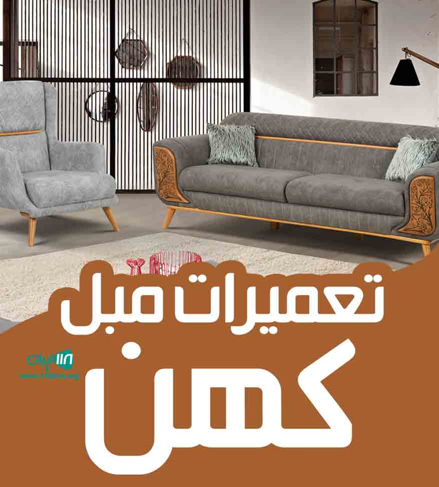 تعمیرات مبل کهن در بندرعباس تعمیرات مبل کهن در بندرعباس