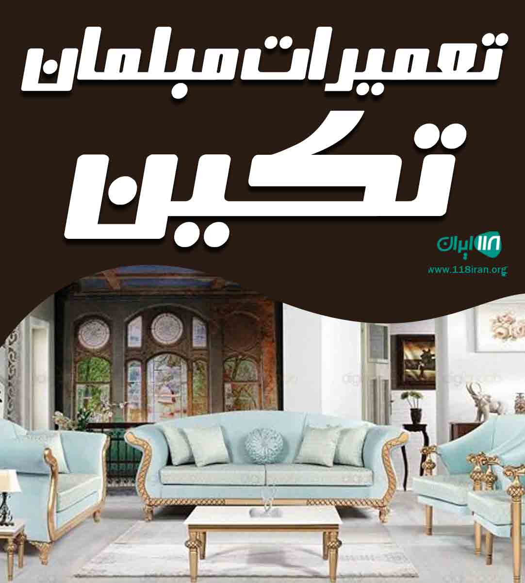 تعمیرات مبلمان تکین در کرمانشاه