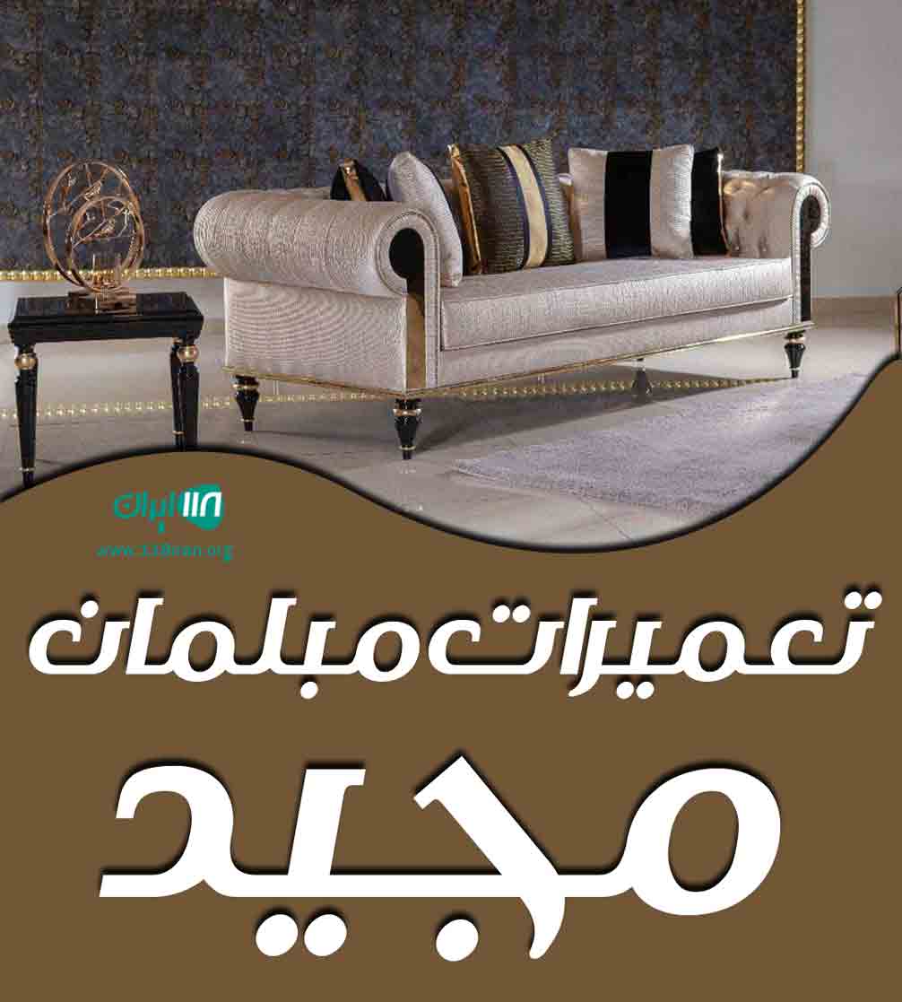 تعمیرات مبلمان مجید در رشت تعمیرات مبلمان مجید در رشت