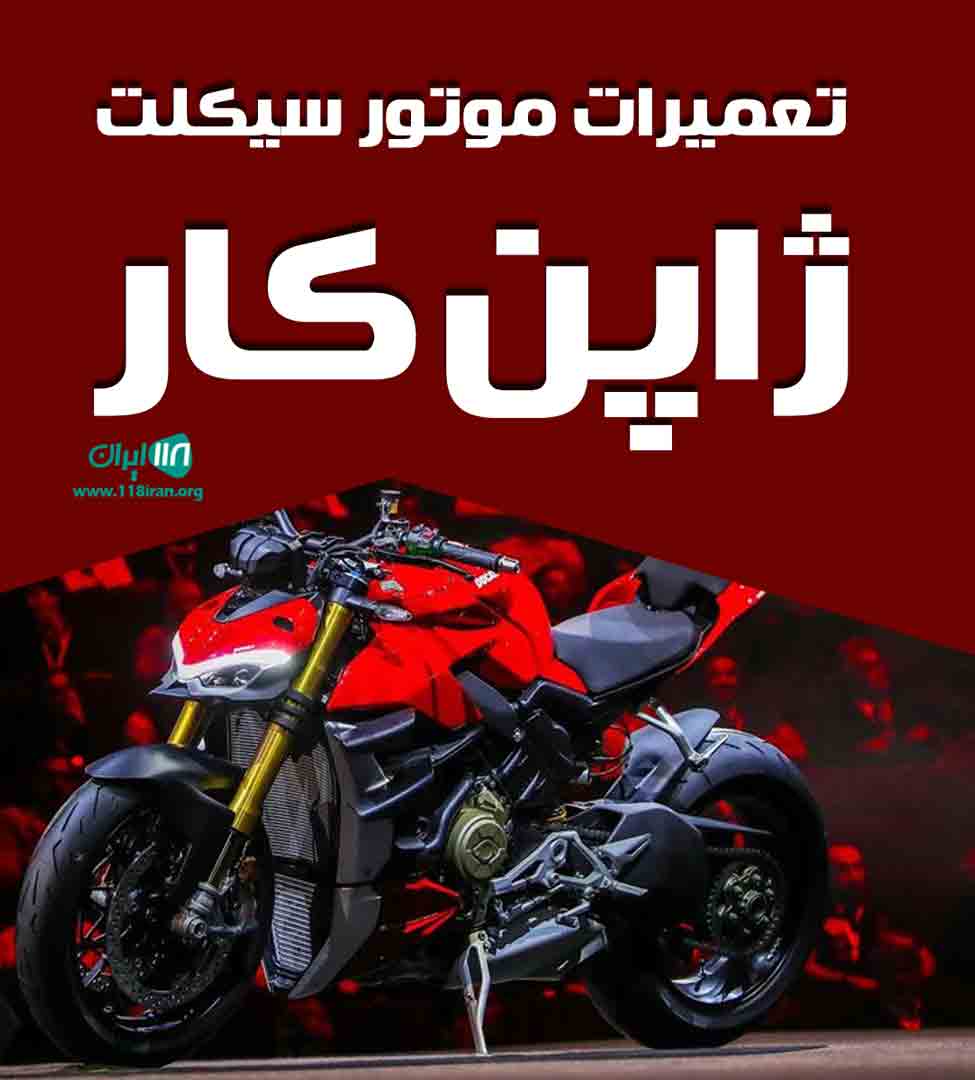 تعمیرات موتور سیکلت ژاپن کار در رشت تعمیرات موتور سیکلت ژاپن کار در رشت