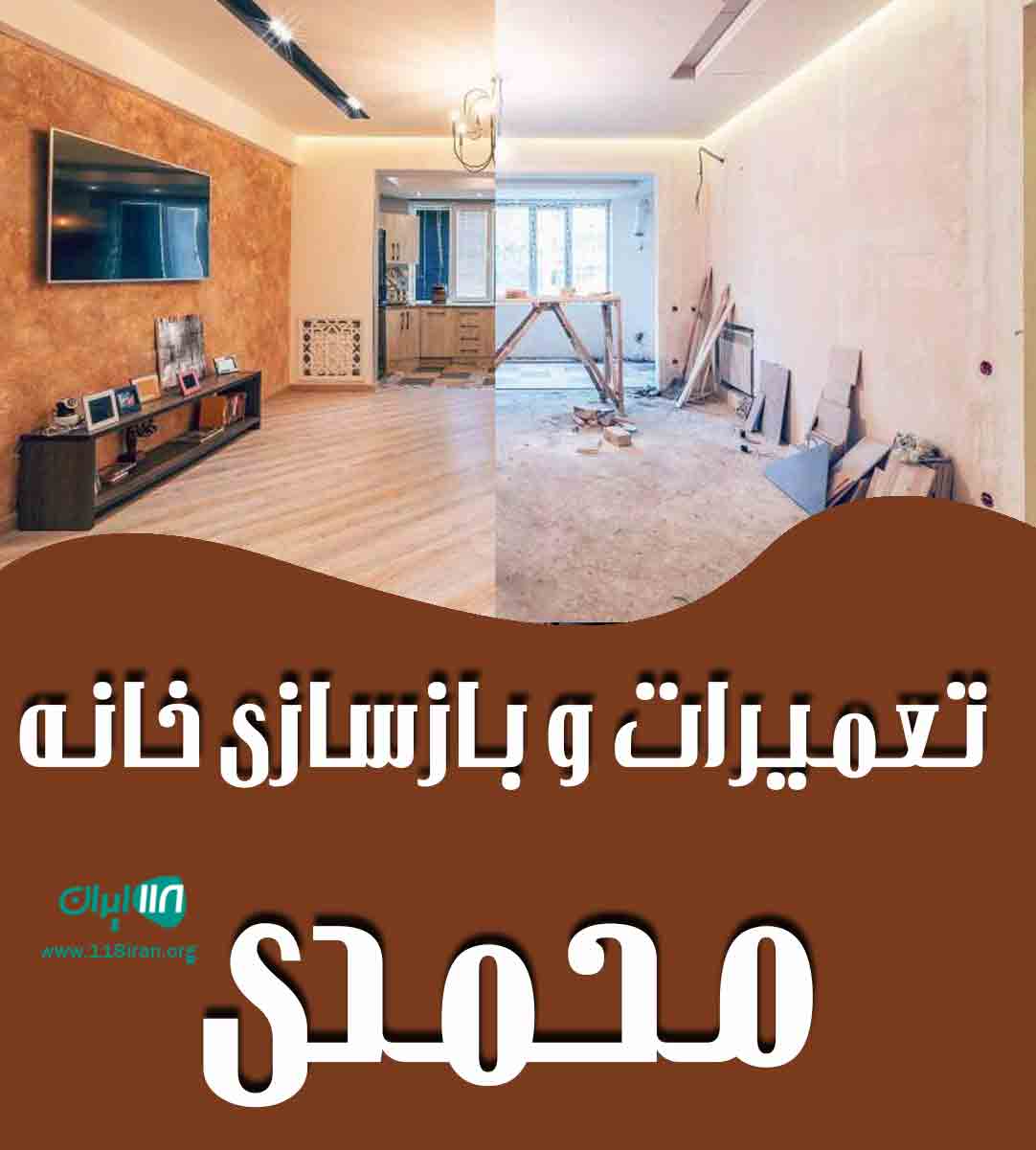 تعمیرات و بازسازی خانه محمدی در کرمان