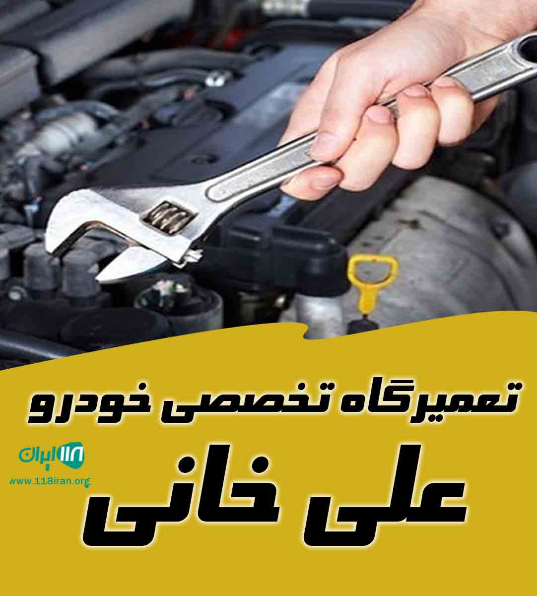 تعمیرگاه تخصصی خودرو علی خانی در کرج