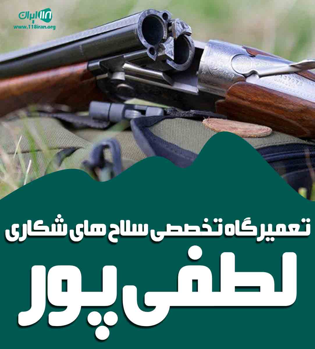 تعمیرگاه تخصصی سلاح های شکاری لطفی پور در ایلام