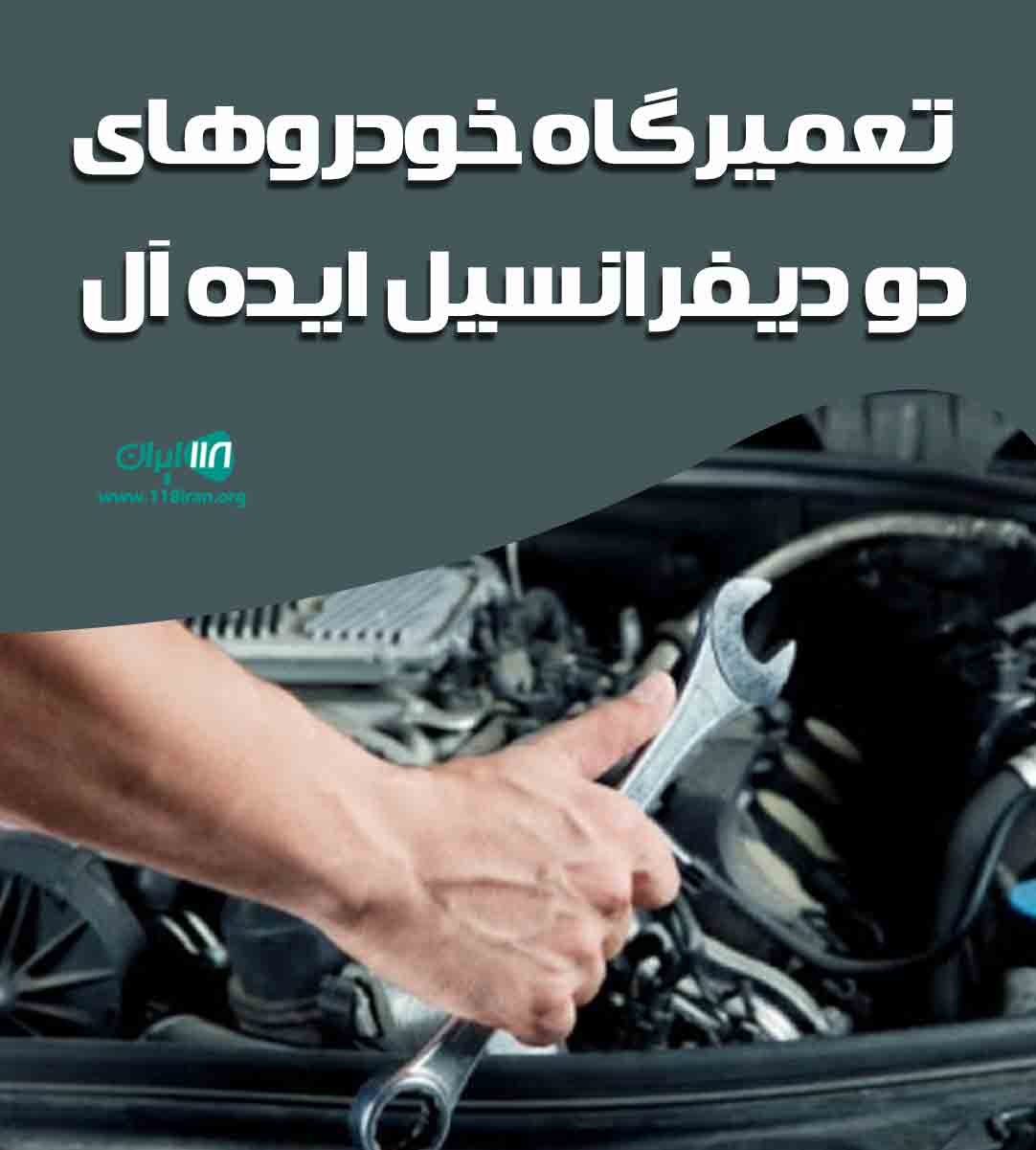 تعمیرگاه خودروهای دو دیفرانسیل ایده آل در چالوس