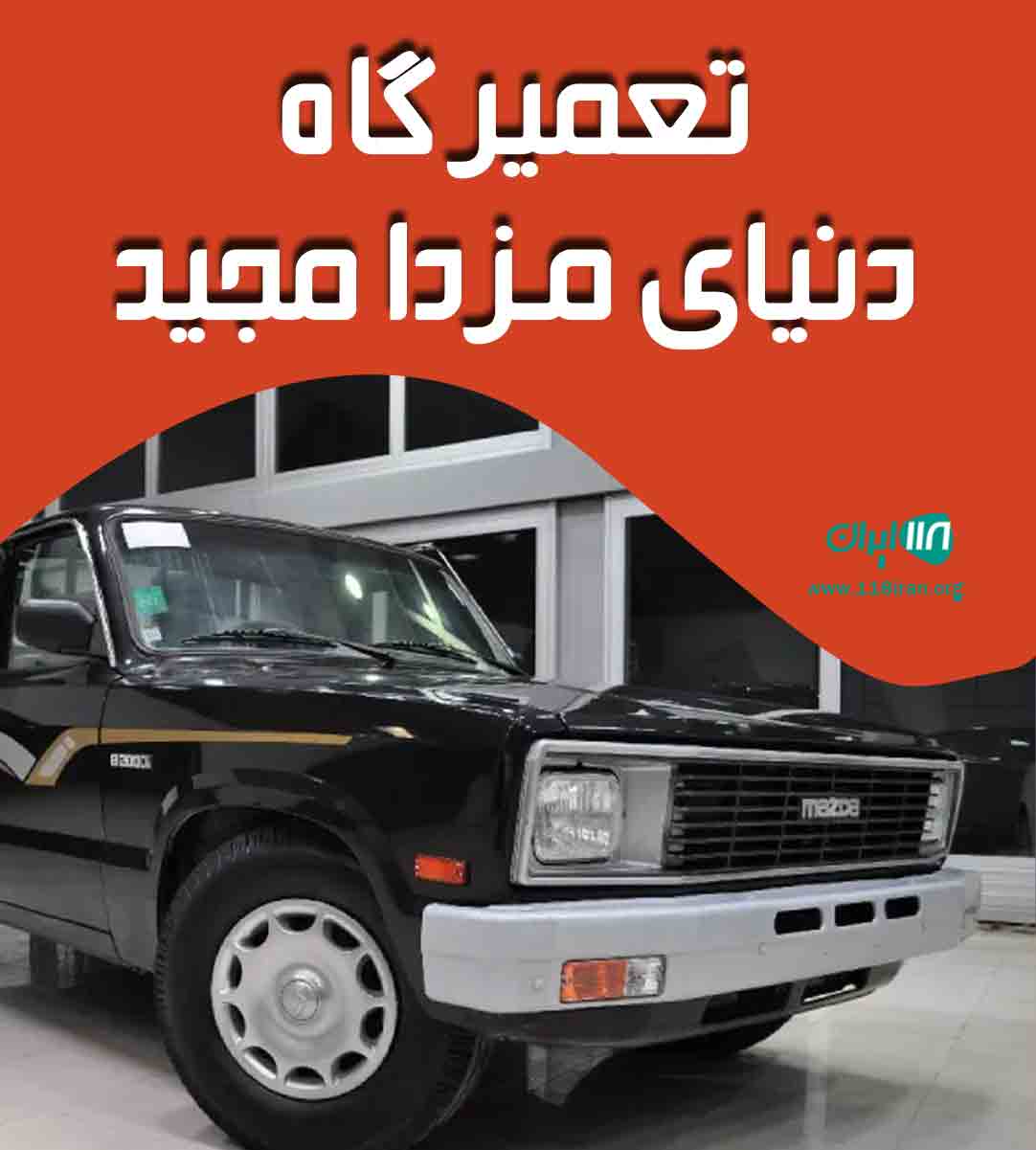 تعمیرگاه دنیای مزدا مجید در شهریار تعمیرگاه دنیای مزدا مجید در شهریار