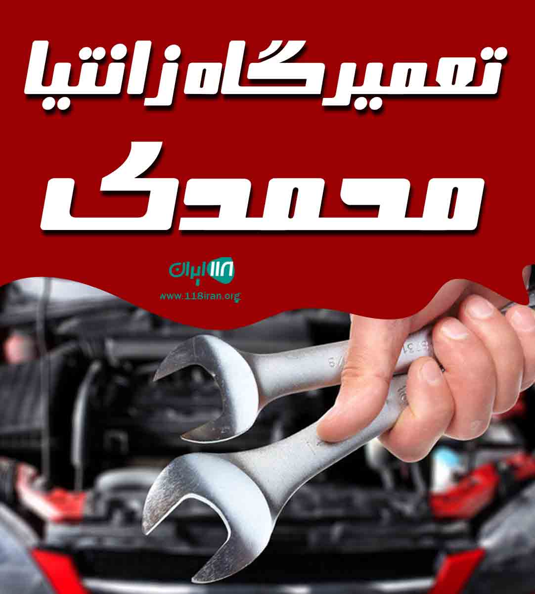 تعمیرگاه زانتیا محمدی در کرج