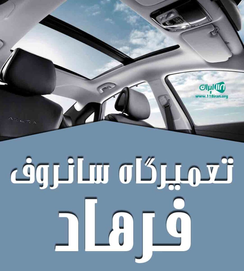 تعمیرگاه سانروف فرهاد در رشت تعمیرگاه سانروف فرهاد در رشت