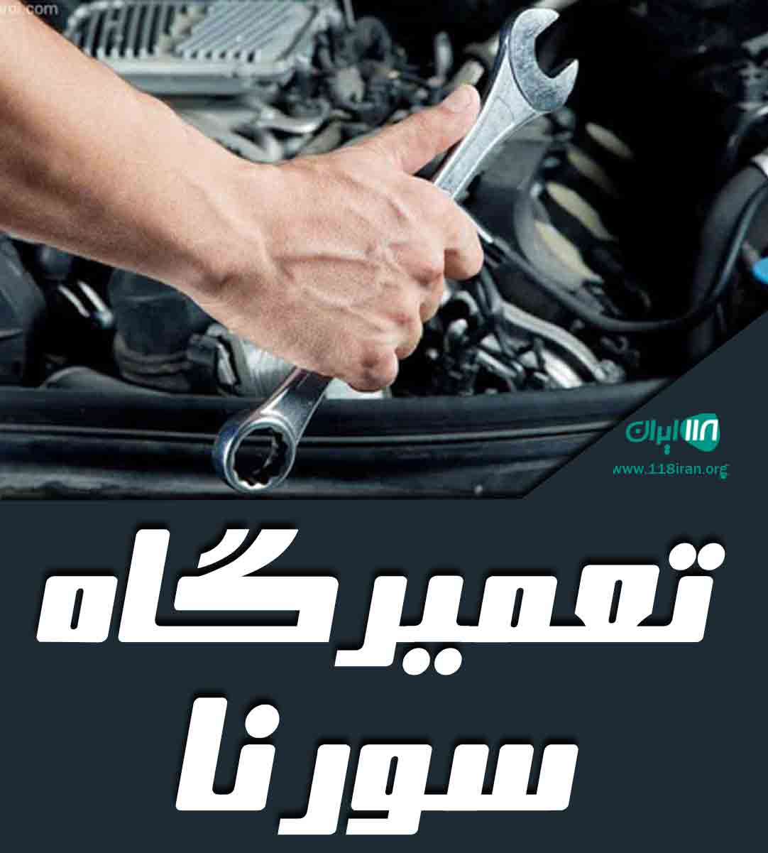 تعمیرگاه سورنا در کرج تعمیرگاه سورنا در کرج