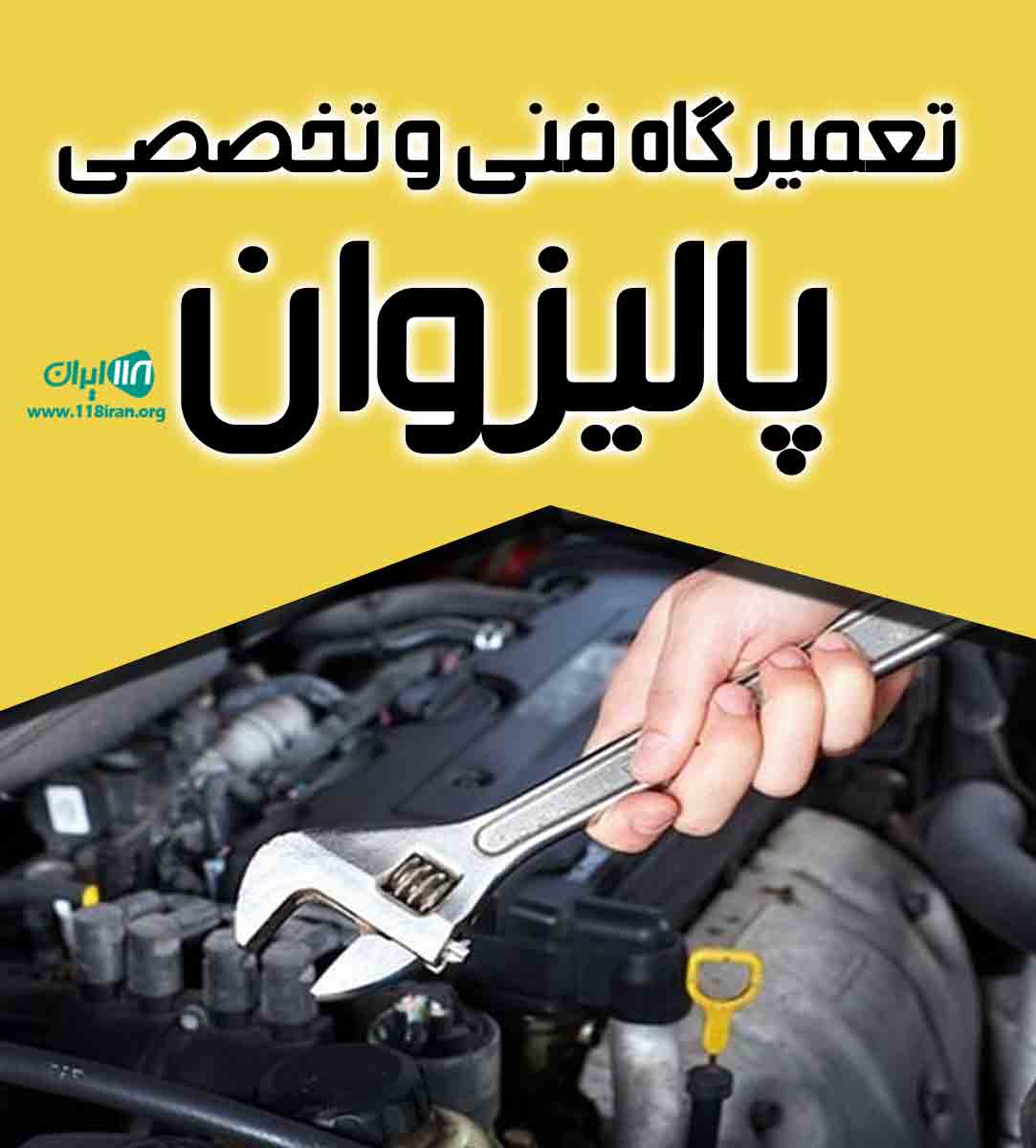 تعمیرگاه فنی و تخصصی پالیزوان در خلخال