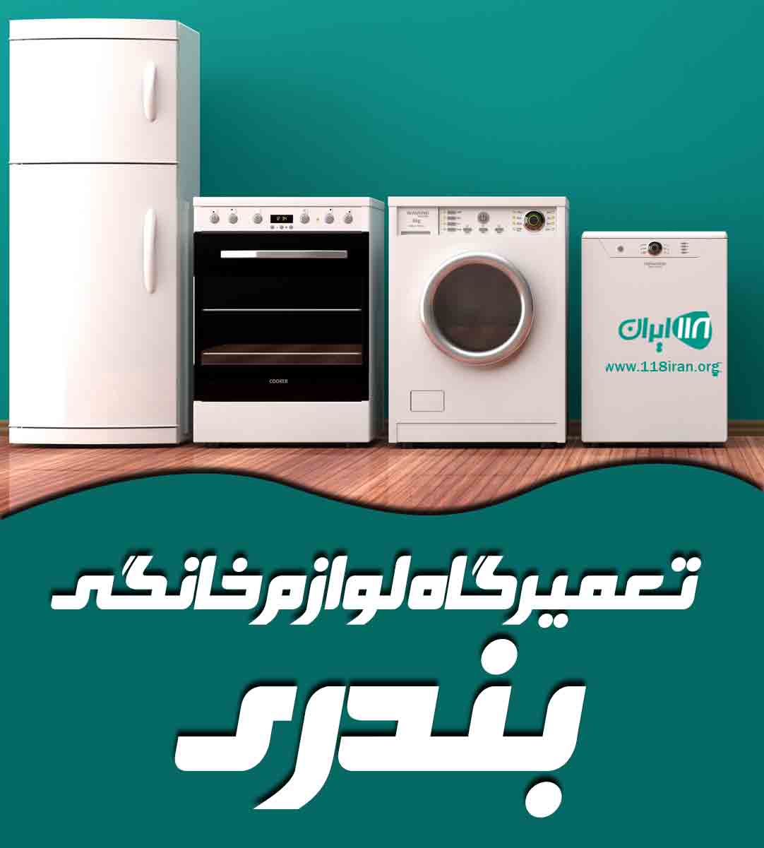 تعمیرگاه لوازم خانگی بندری در ماهشهر تعمیرگاه لوازم خانگی بندری در ماهشهر