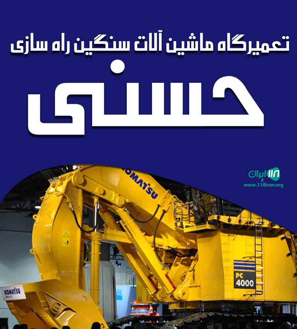 تعمیرگاه ماشین آلات سنگین راه سازی حسنی در چابهار