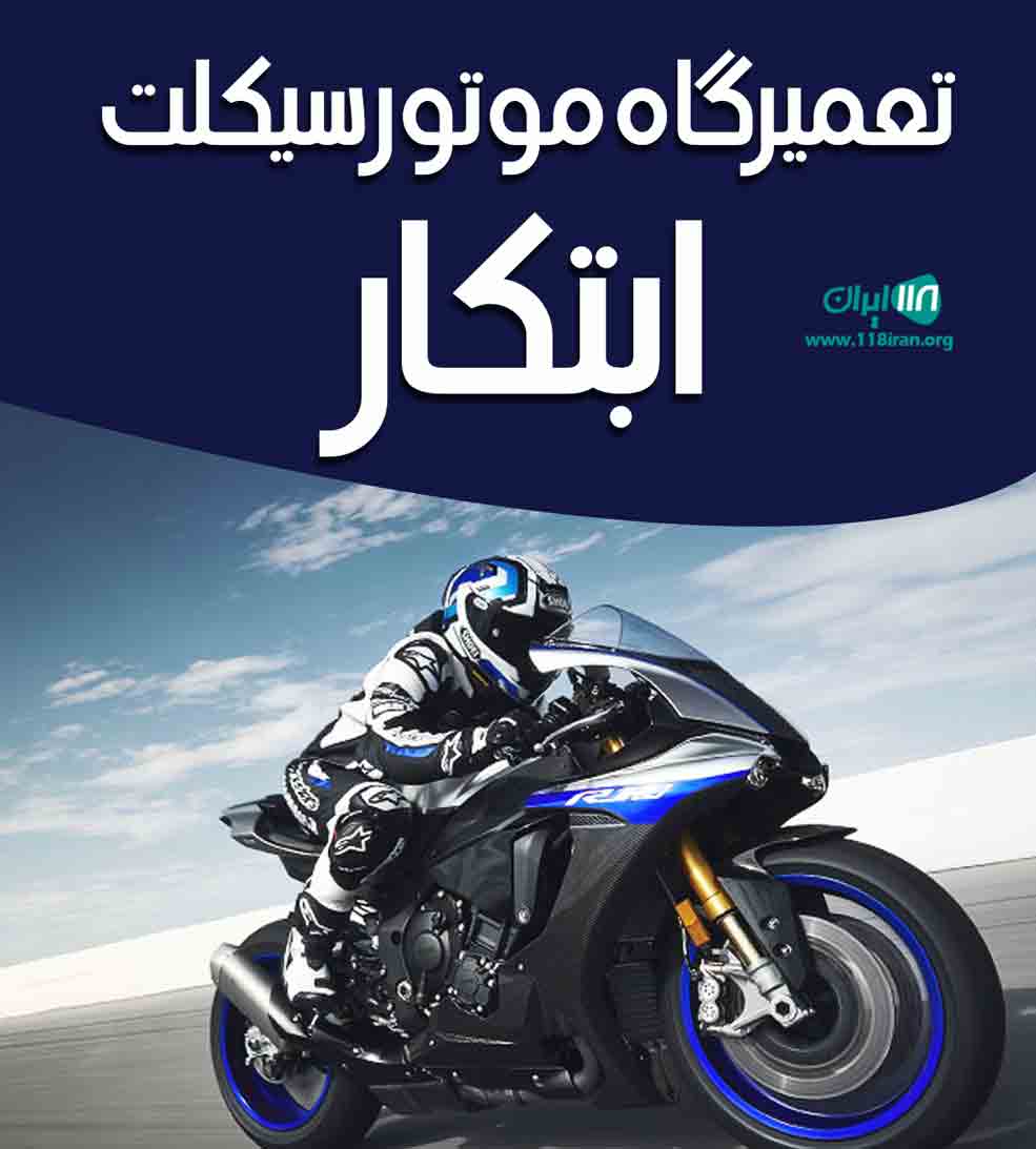 تعمیرگاه موتور سیکلت ابتکار در بندرکیاشهر