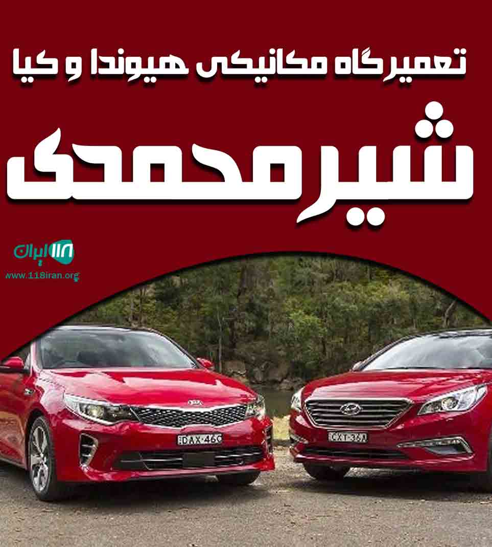 تعمیرگاه مکانیکی هیوندا و کیا شیرمحمدی در تهران تعمیرگاه مکانیکی هیوندا و کیا شیرمحمدی در تهران