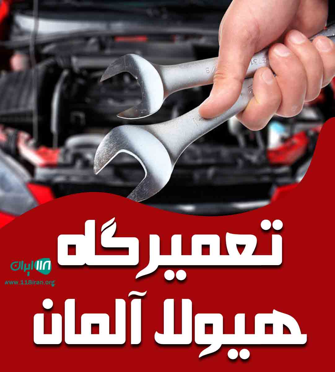 تعمیرگاه هیولا آلمان در تهران تعمیرگاه هیولا آلمان در تهران