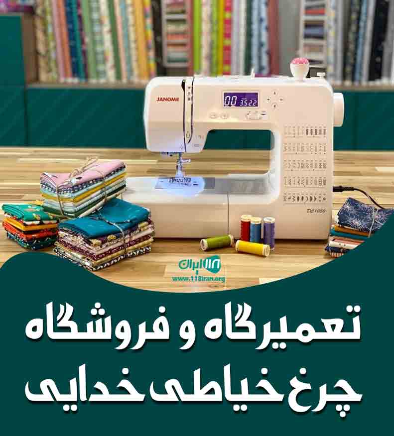 تعمیرگاه و فروشگاه چرخ خیاطی خدایی در کرج