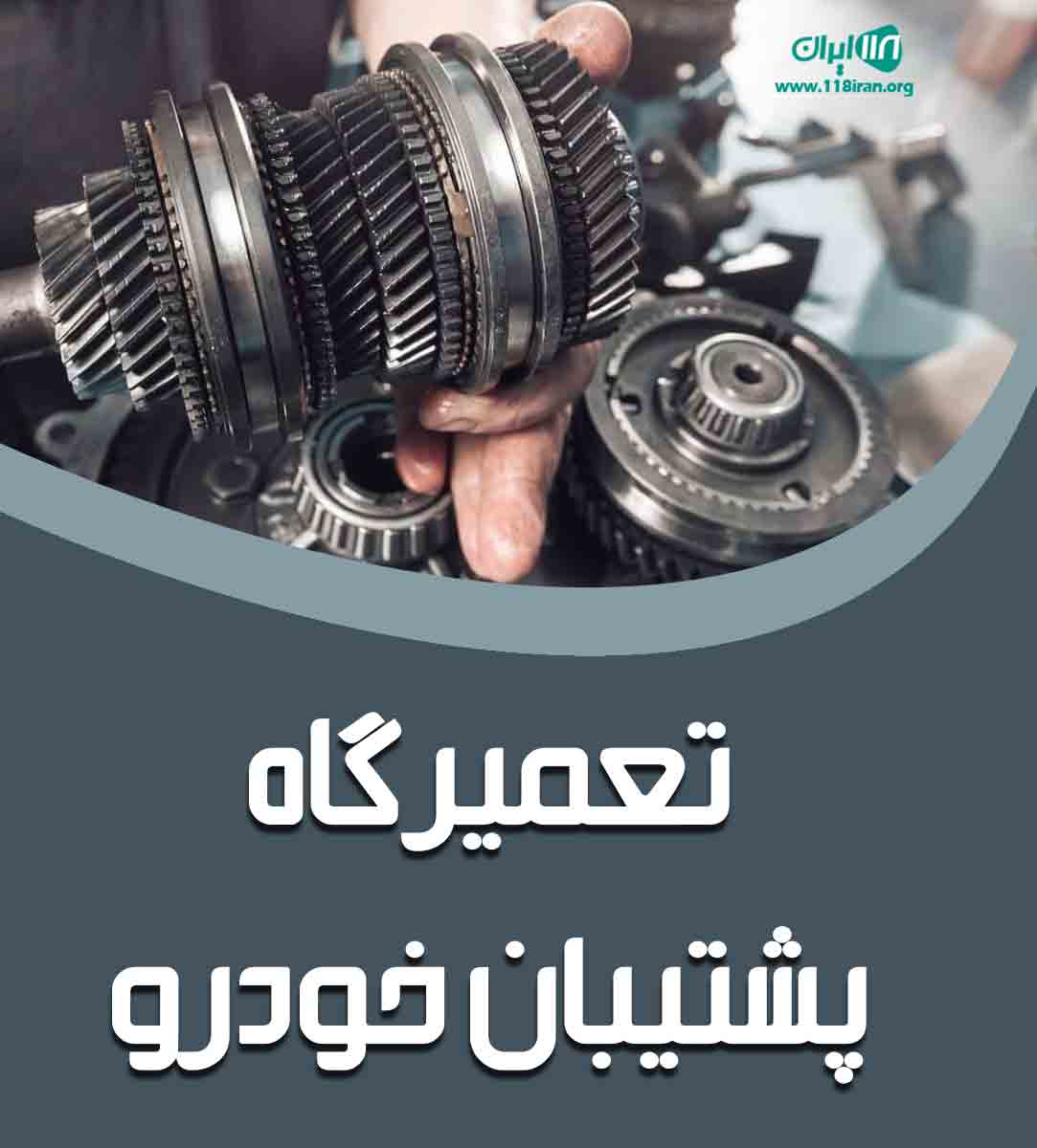 تعمیرگاه پشتیبان خودرو در خلخال تعمیرگاه پشتیبان خودرو در خلخال