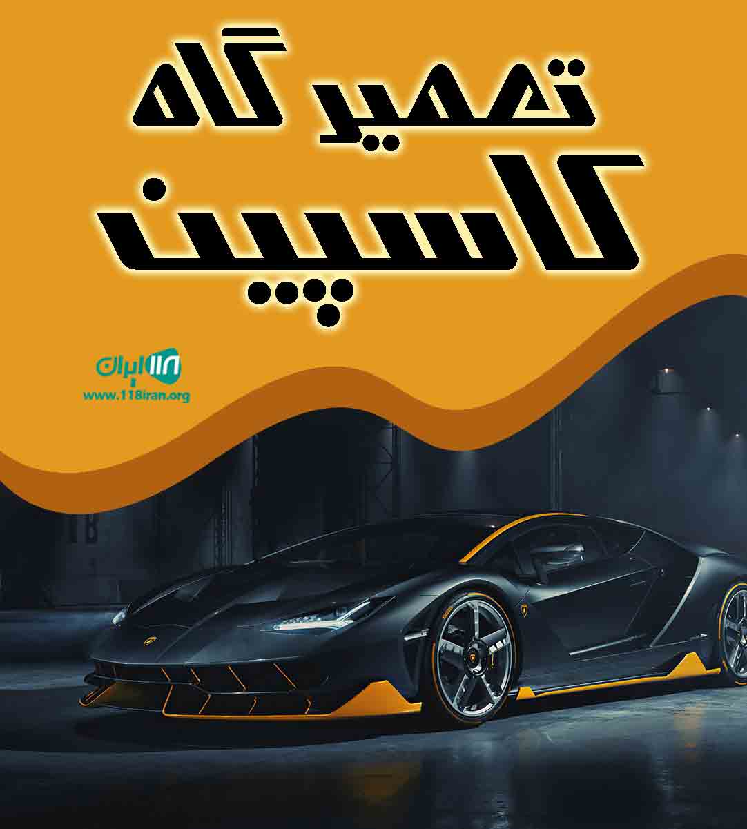 تعمیرگاه کاسپین در کرج تعمیرگاه کاسپین در کرج