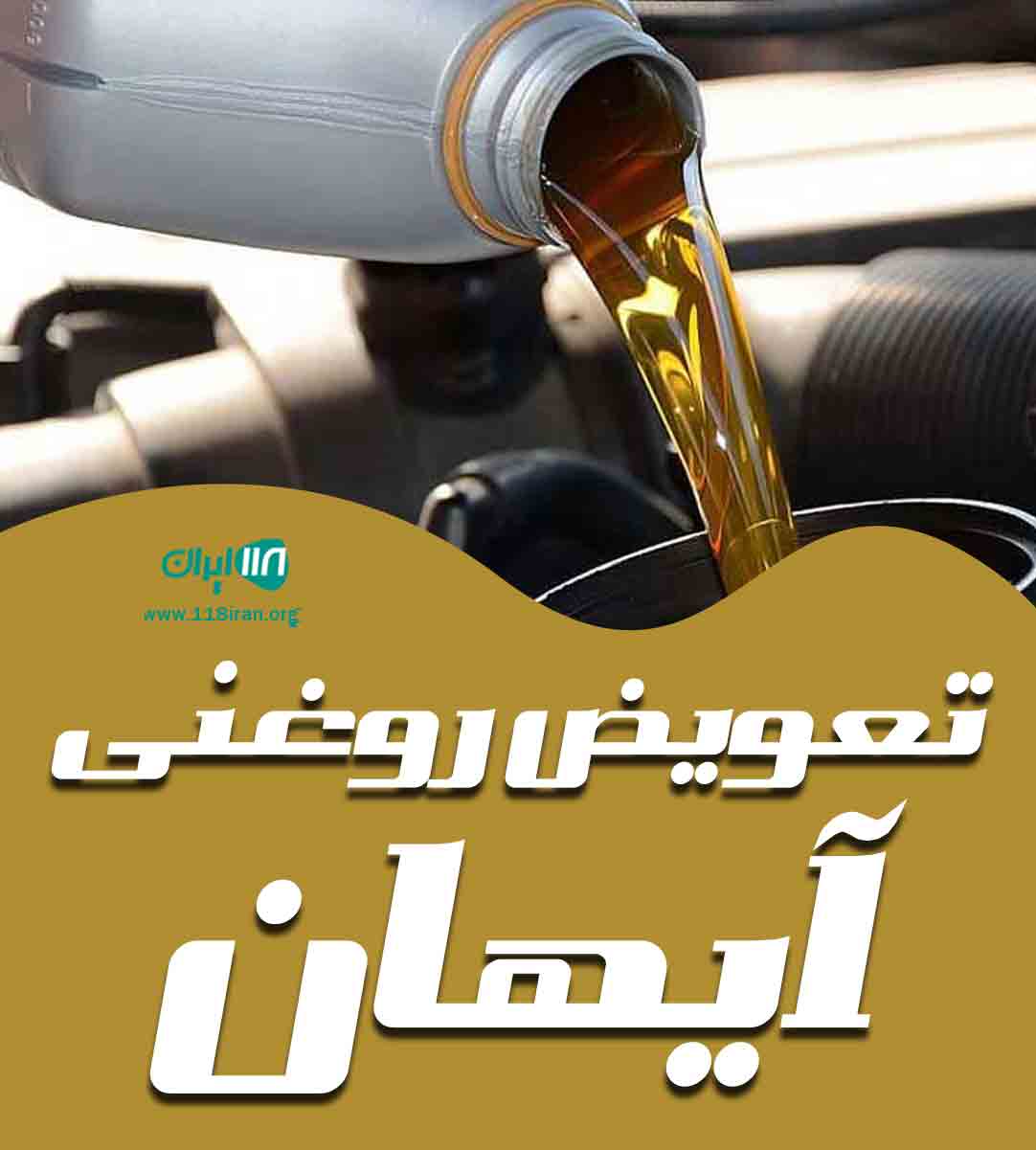 تعویض روغنی آیهان در خلخال تعویض روغنی آیهان در خلخال