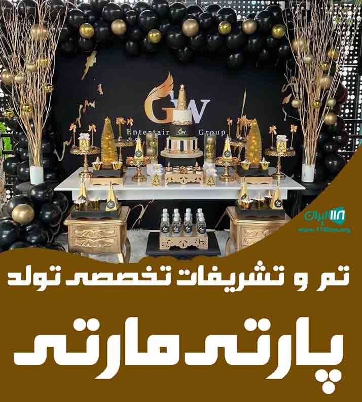 تم تولد و تشریفات تخصصی تولد پارتی مارتی در تهران تم تولد و تشریفات تخصصی تولد پارتی مارتی در تهران