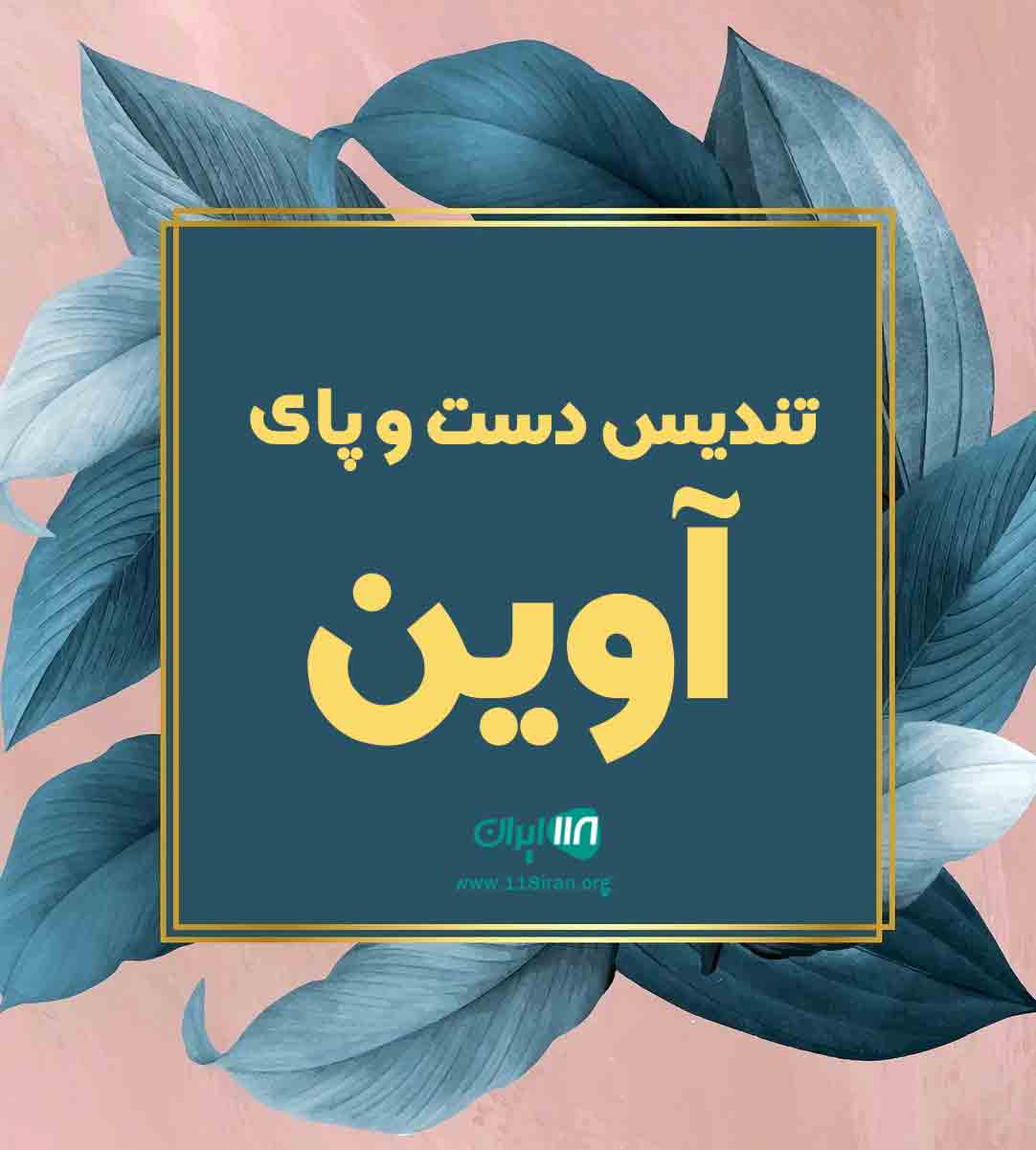 تندیس دست و پای آوین در تنکابن