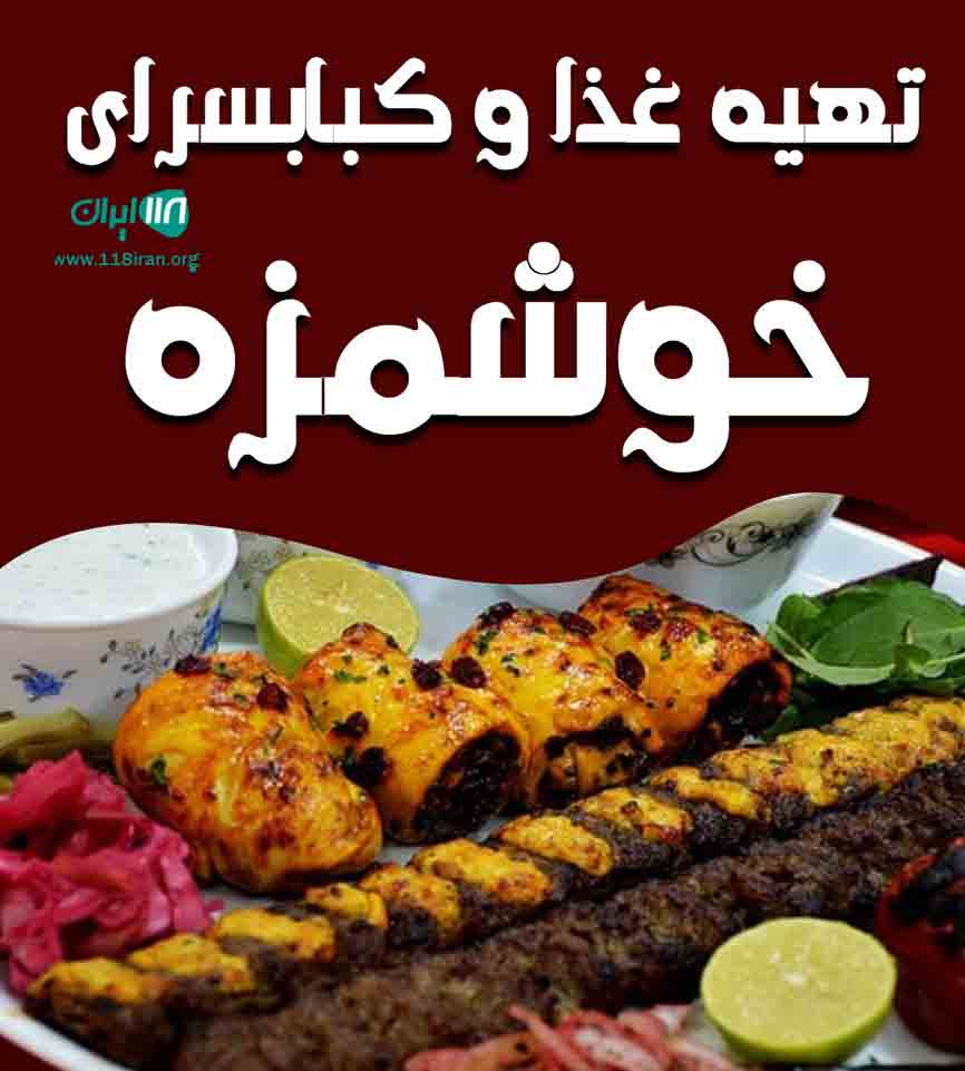 تهیه غذا و کبابسرای خوشمزه در همدان