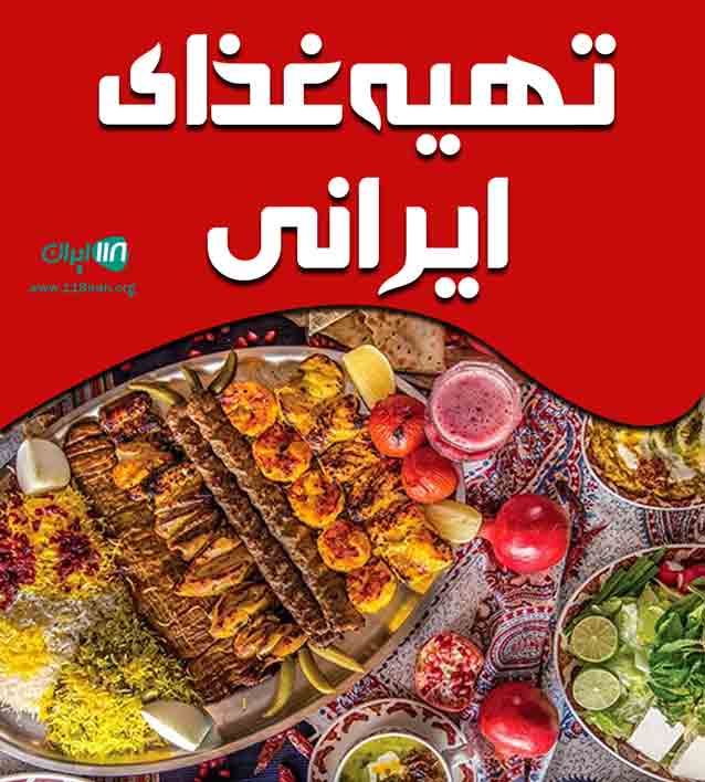 تهیه غذای ایرانی در ارومیه تهیه غذای ایرانی در ارومیه