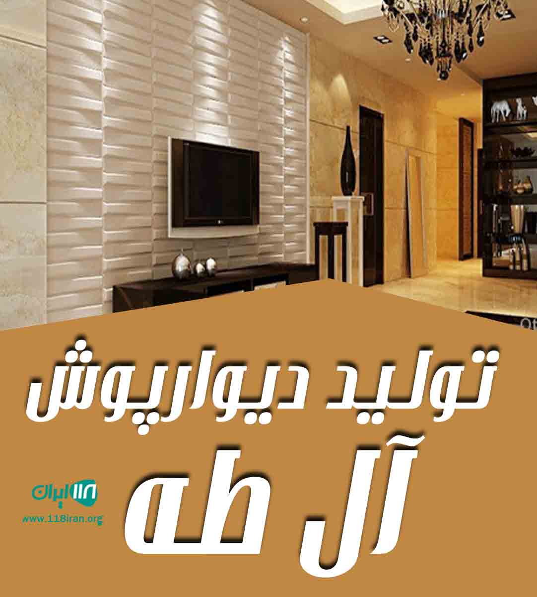 تولید دیوارپوش آل طه در خراسان شمالی