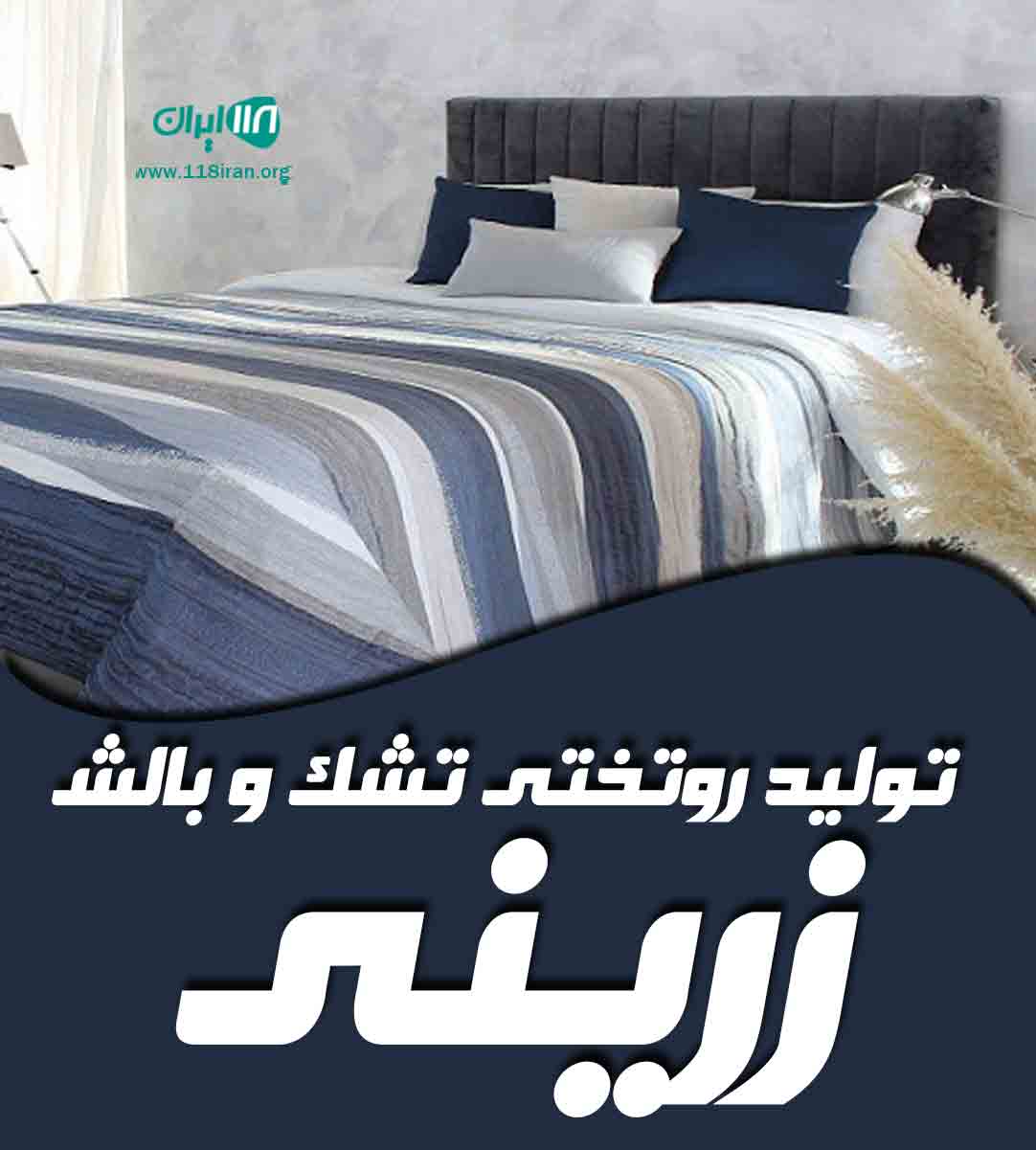تولید روتختی تشک و بالش زرینی در کرج
