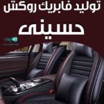 تولید فابریک روکش حسینی در بابل