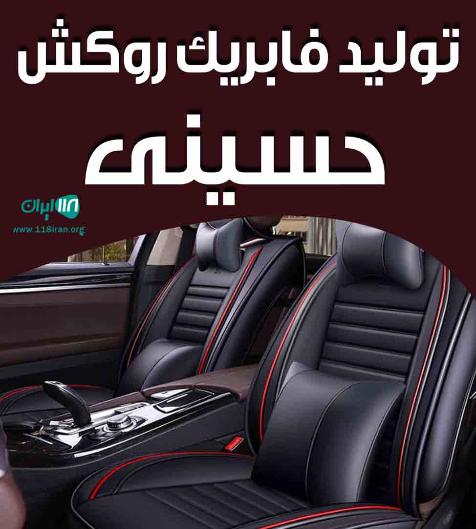 تولید فابریک روکش حسینی در بابل
